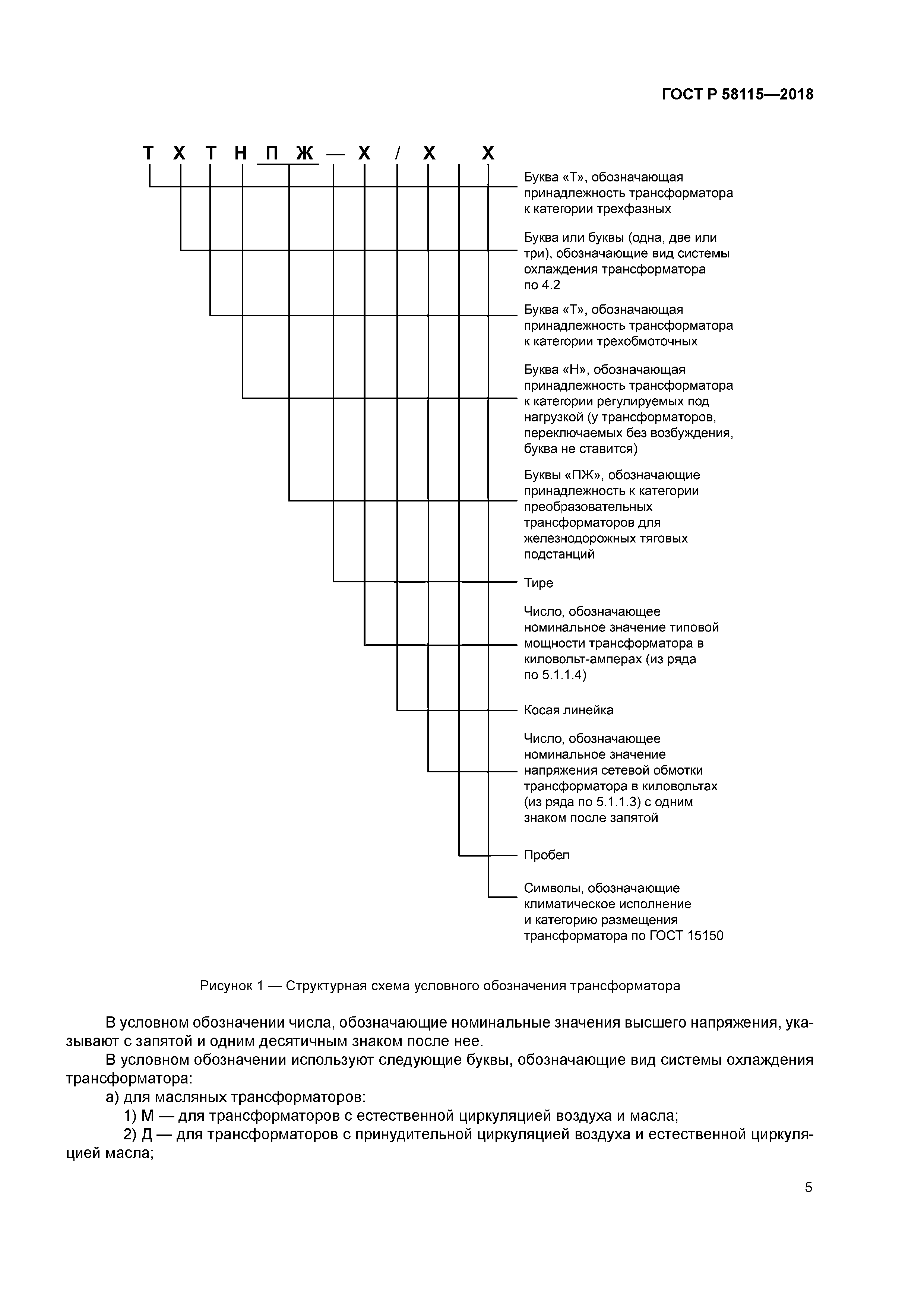 ГОСТ Р 58115-2018