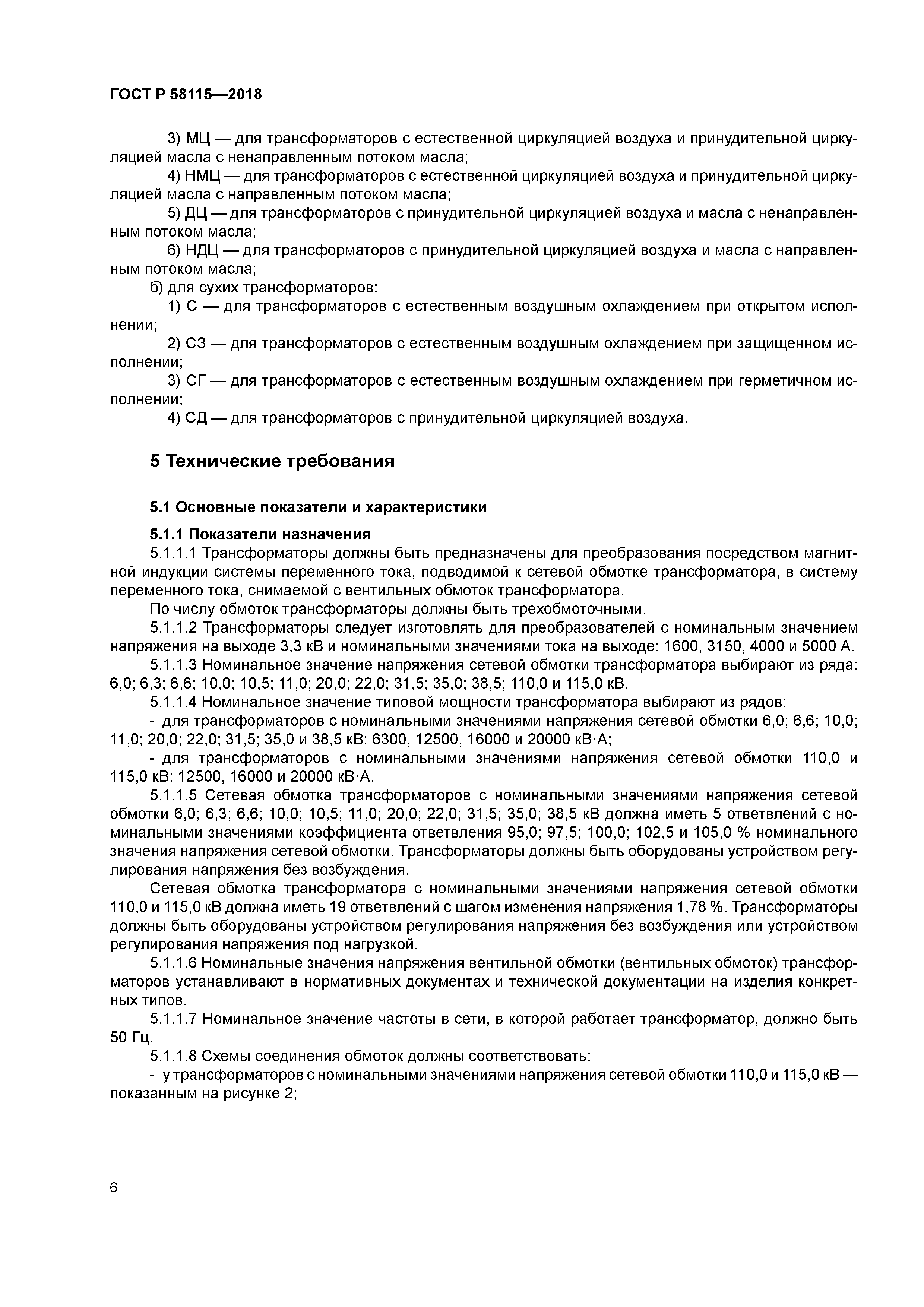 ГОСТ Р 58115-2018