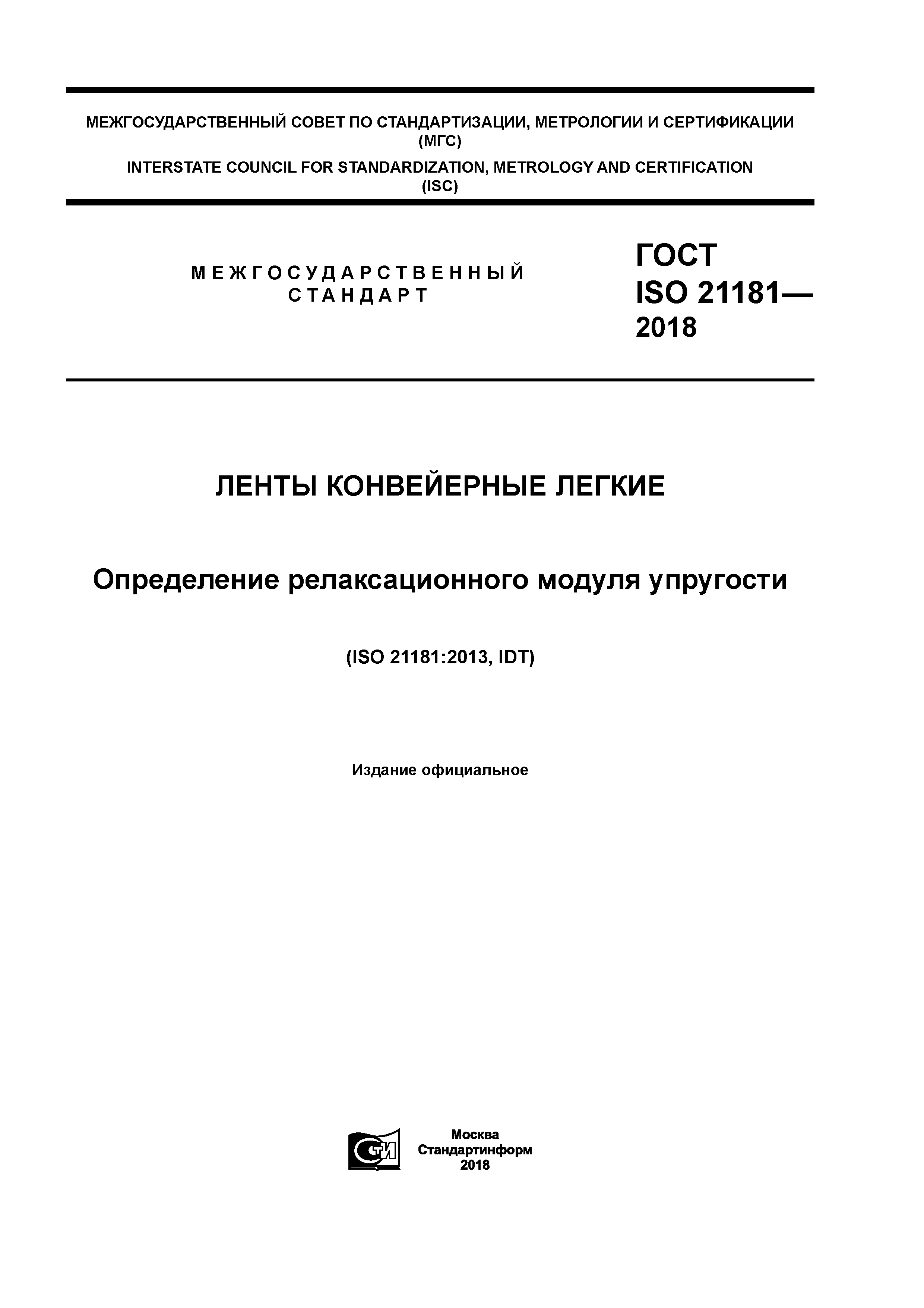 ГОСТ ISO 21181-2018