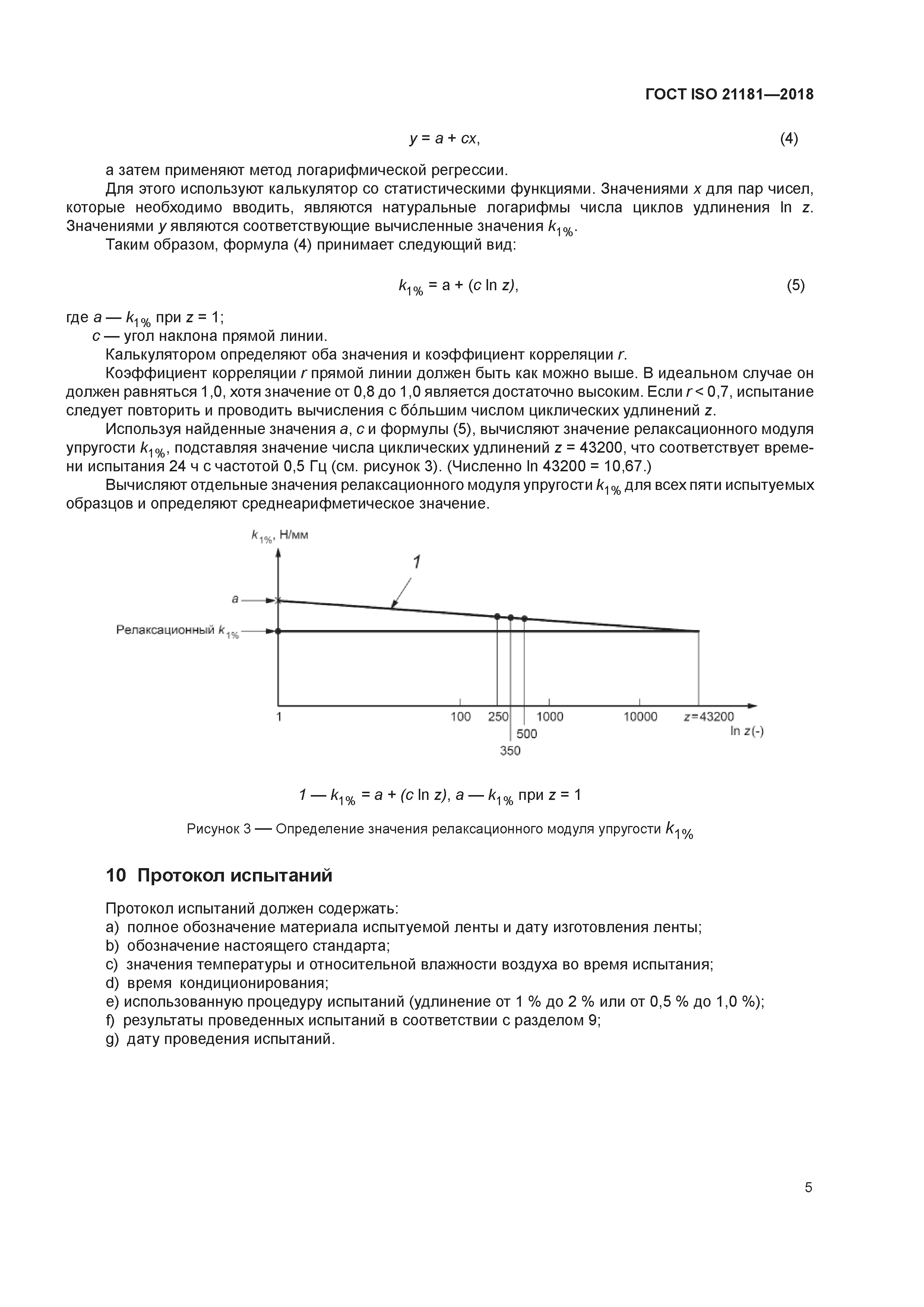 ГОСТ ISO 21181-2018