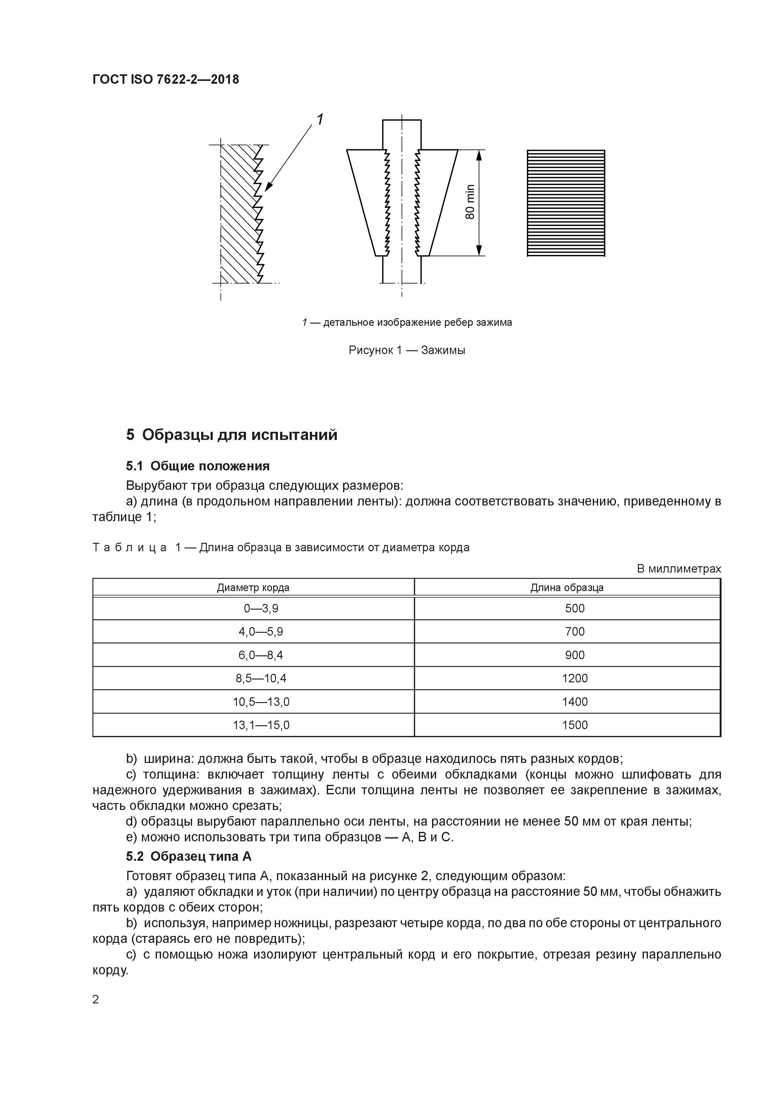 ГОСТ ISO 7622-2-2018