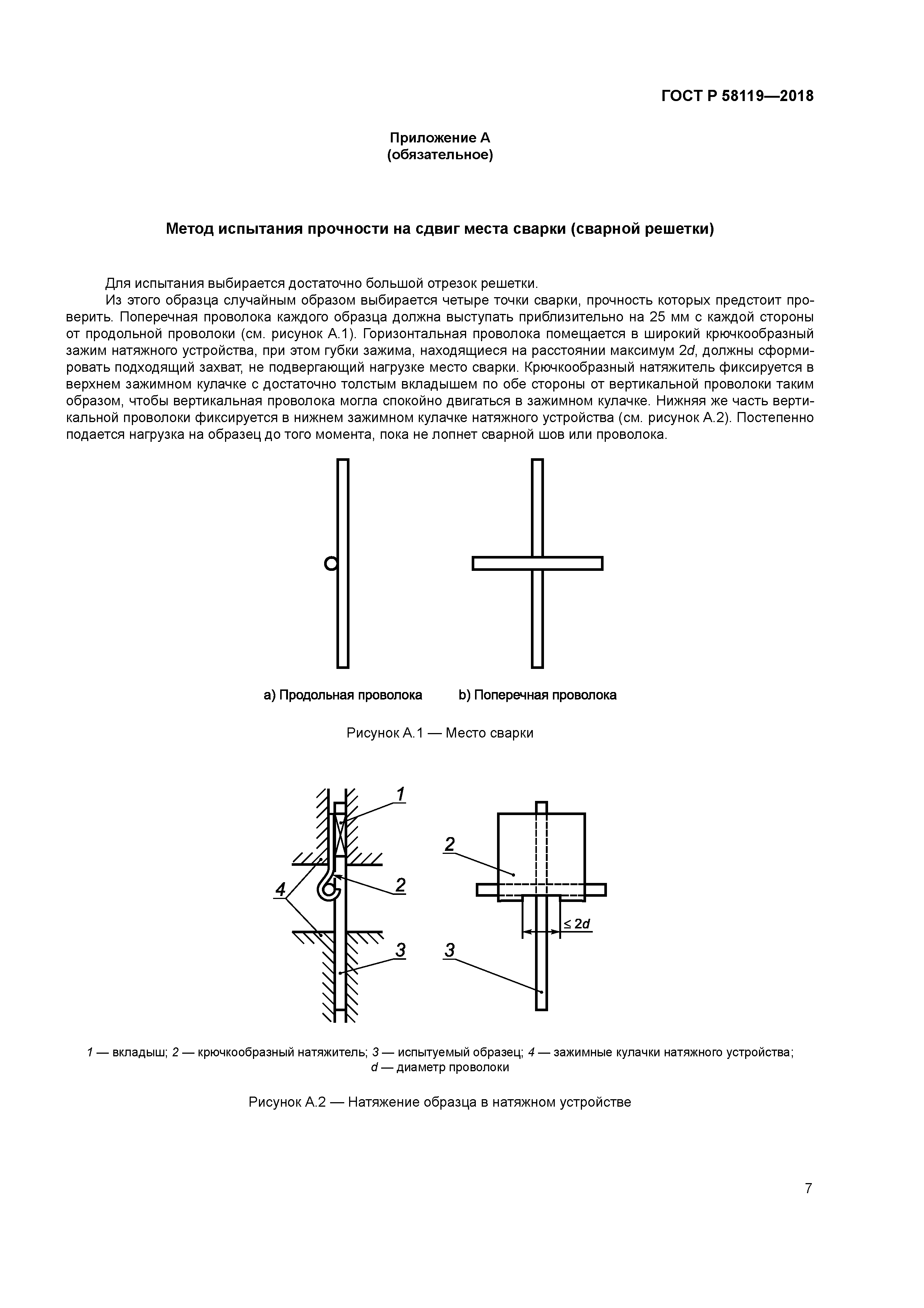 ГОСТ Р 58119-2018