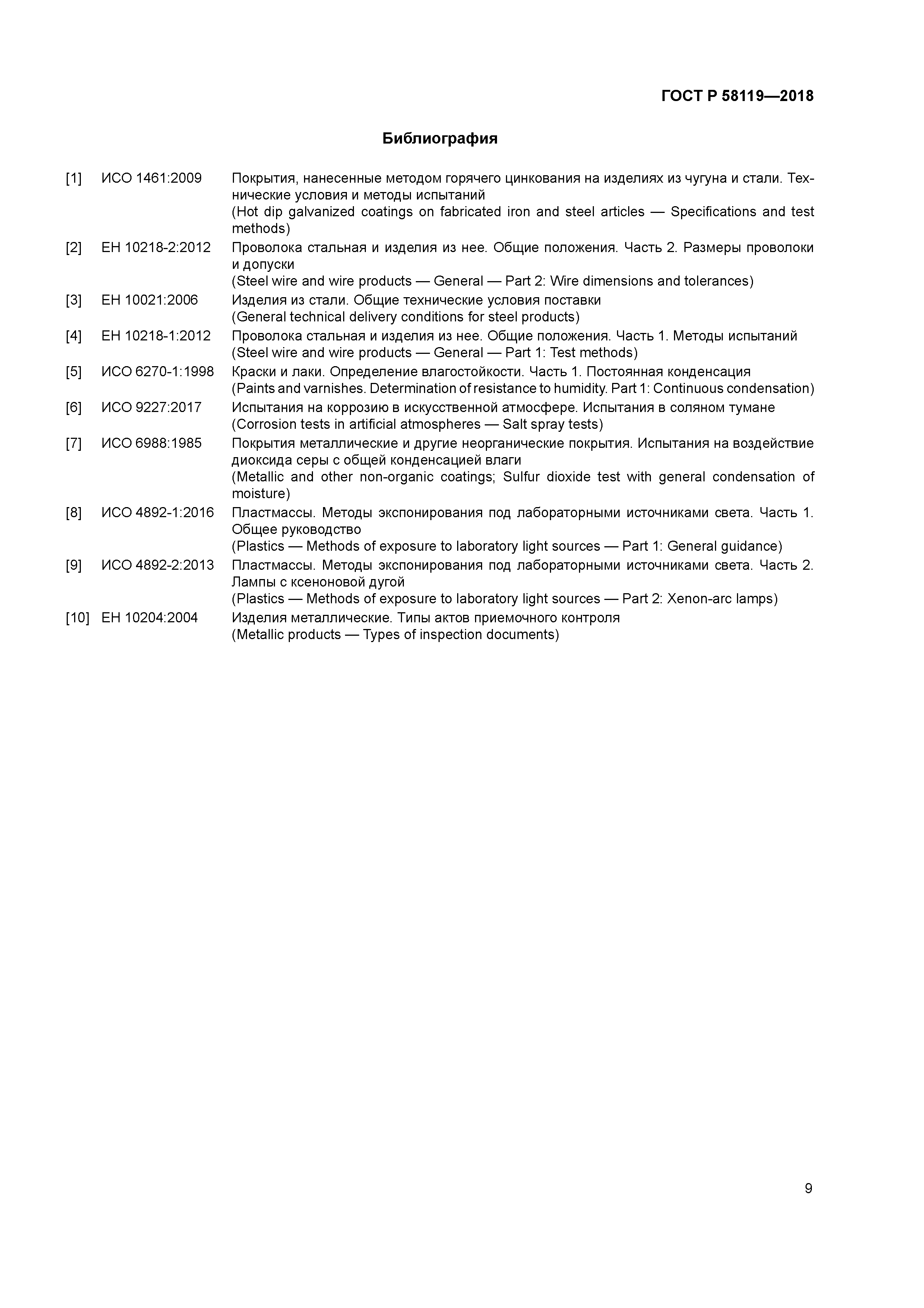 ГОСТ Р 58119-2018