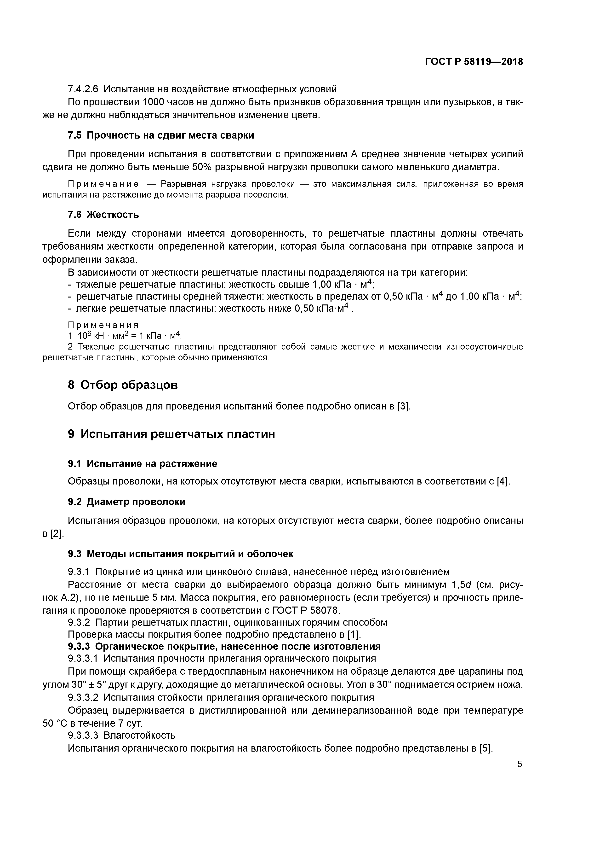 ГОСТ Р 58119-2018