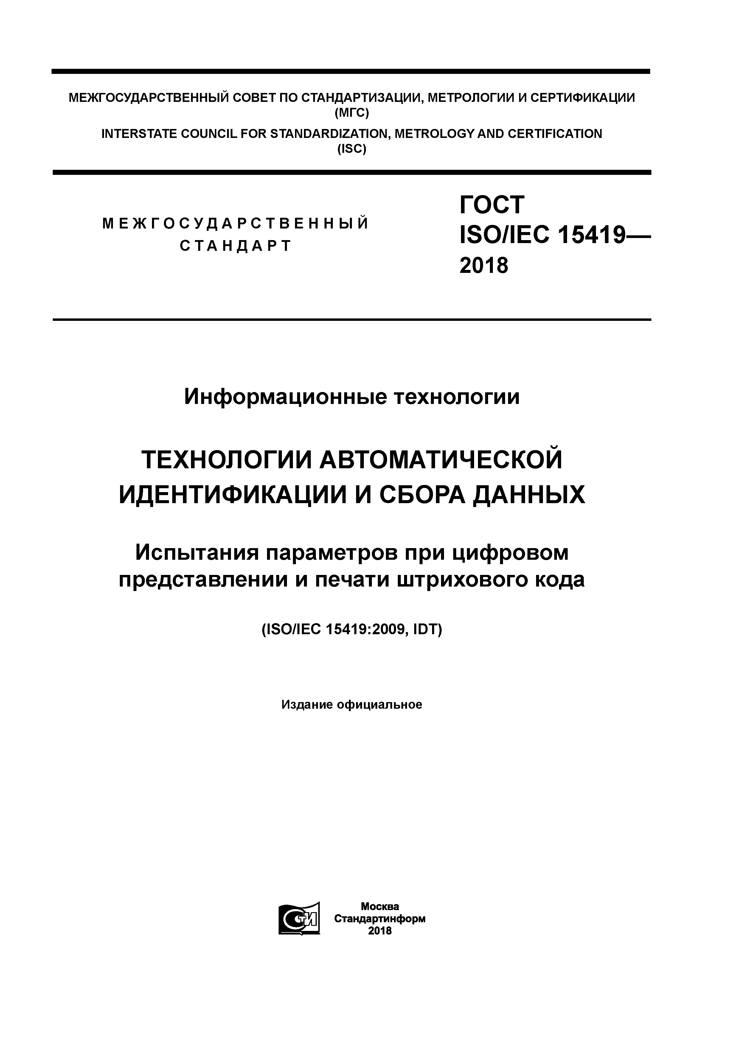 ГОСТ ISO/IEC 15419-2018