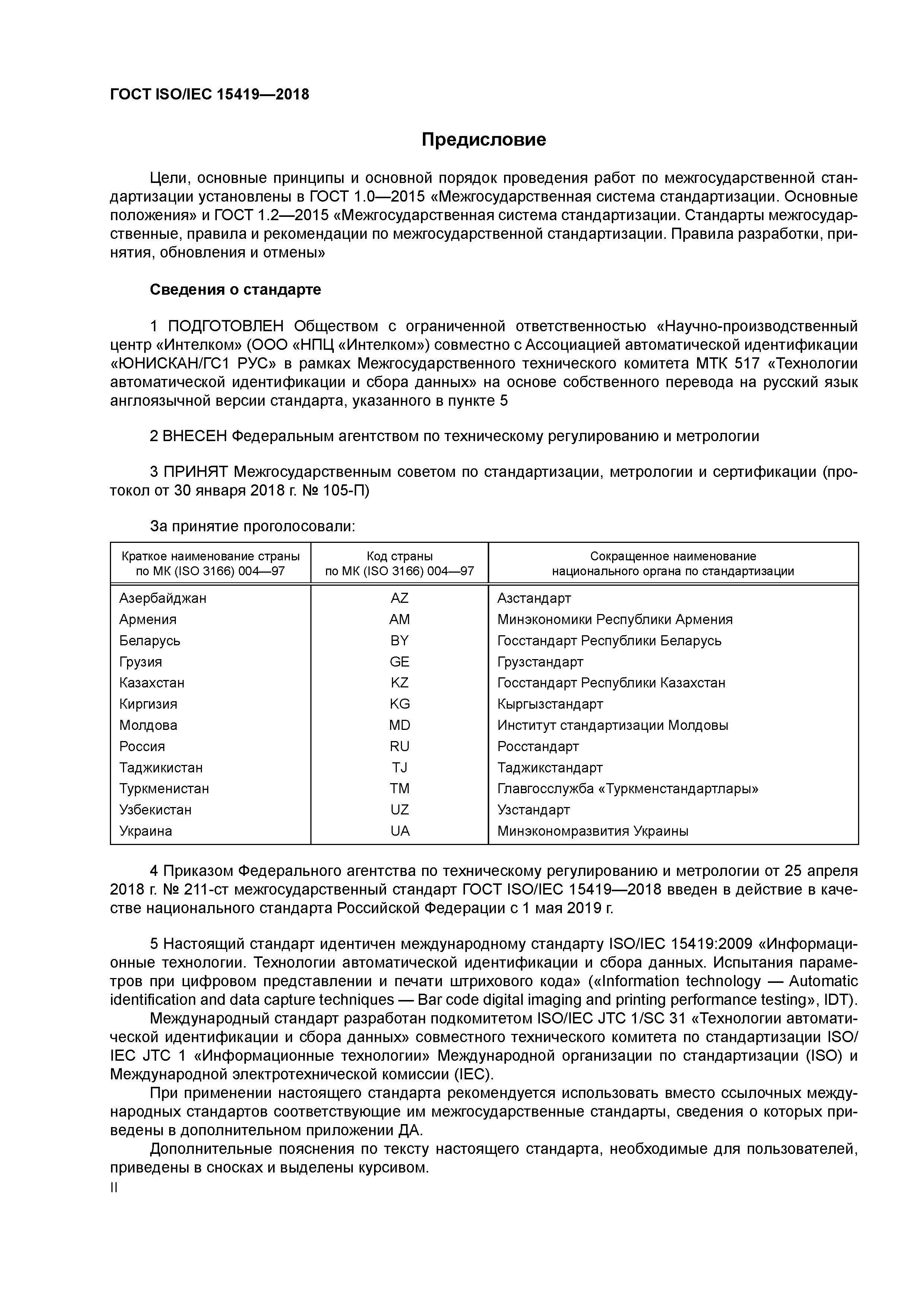 ГОСТ ISO/IEC 15419-2018