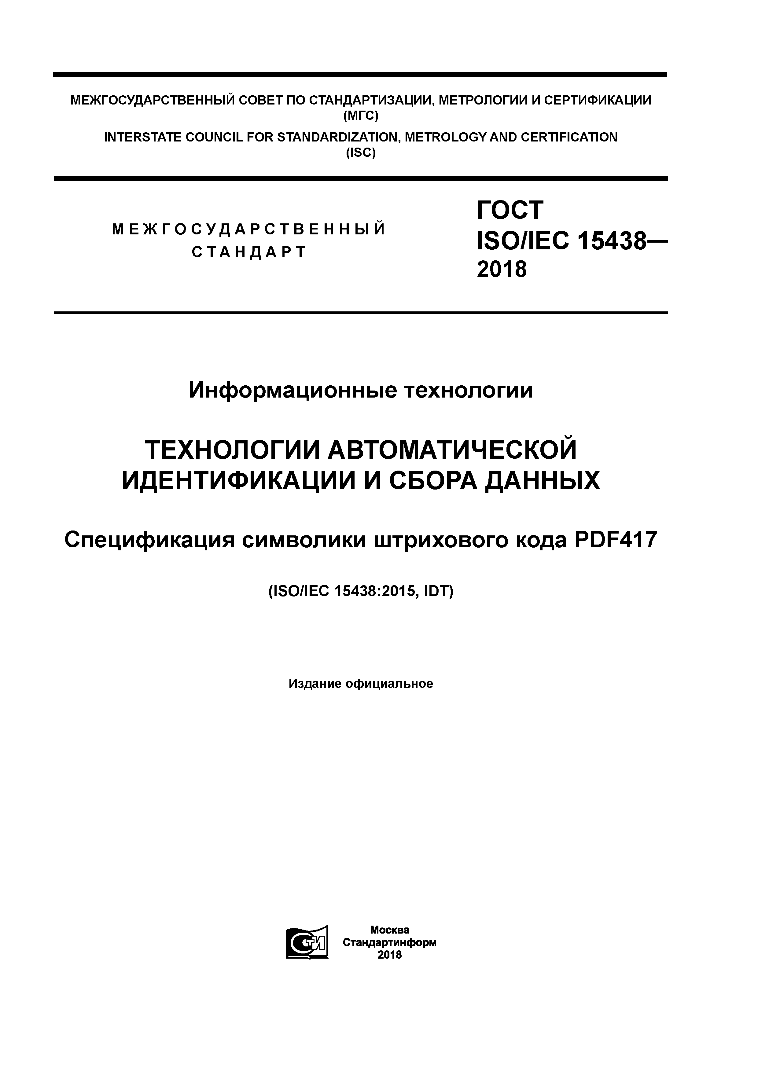 ГОСТ ISO/IEC 15438-2018