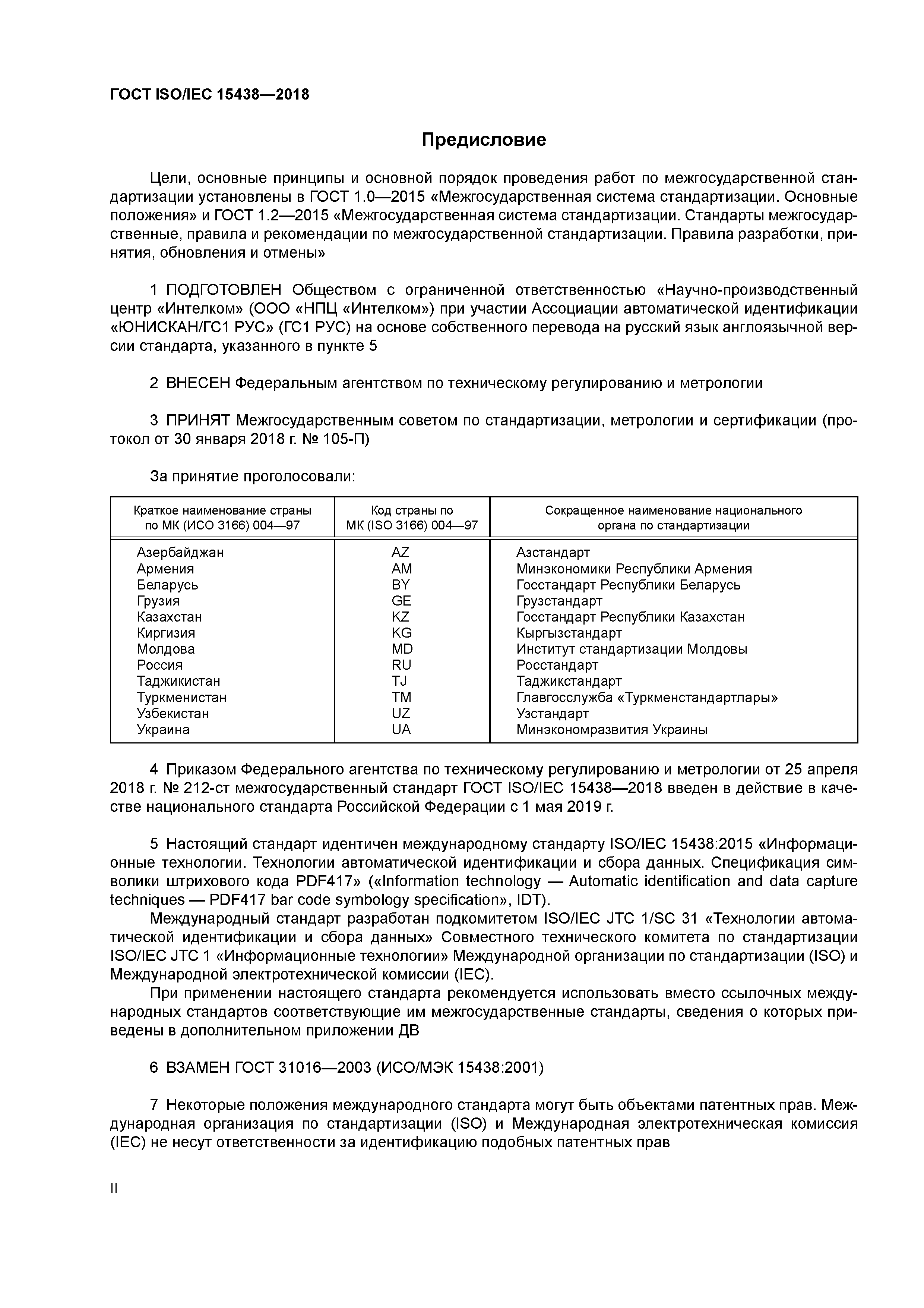 ГОСТ ISO/IEC 15438-2018