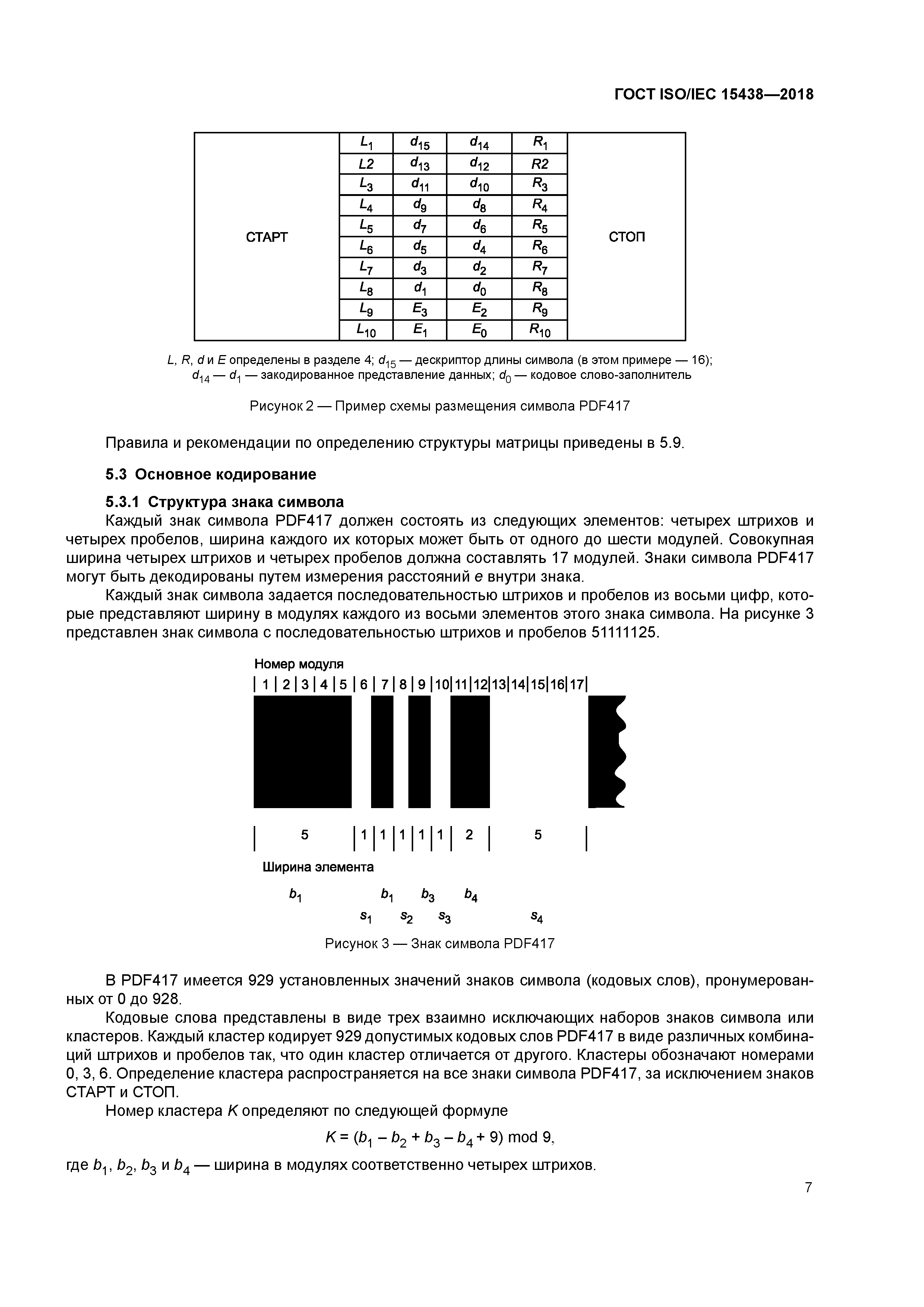 ГОСТ ISO/IEC 15438-2018