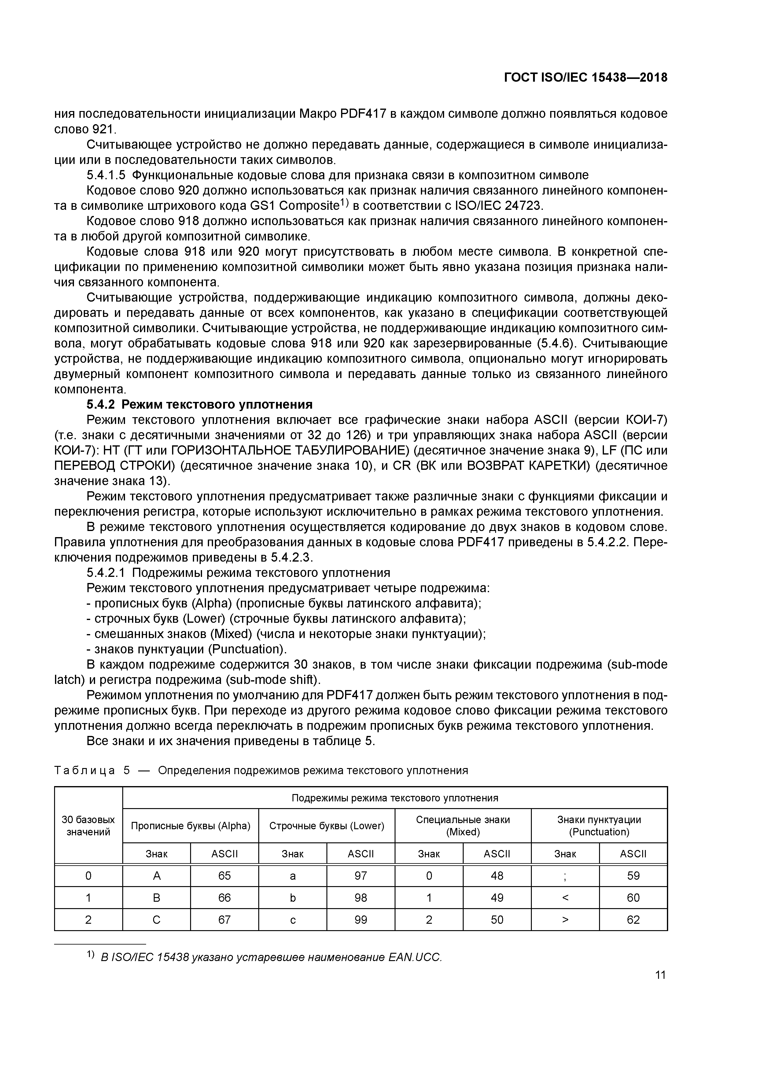 ГОСТ ISO/IEC 15438-2018