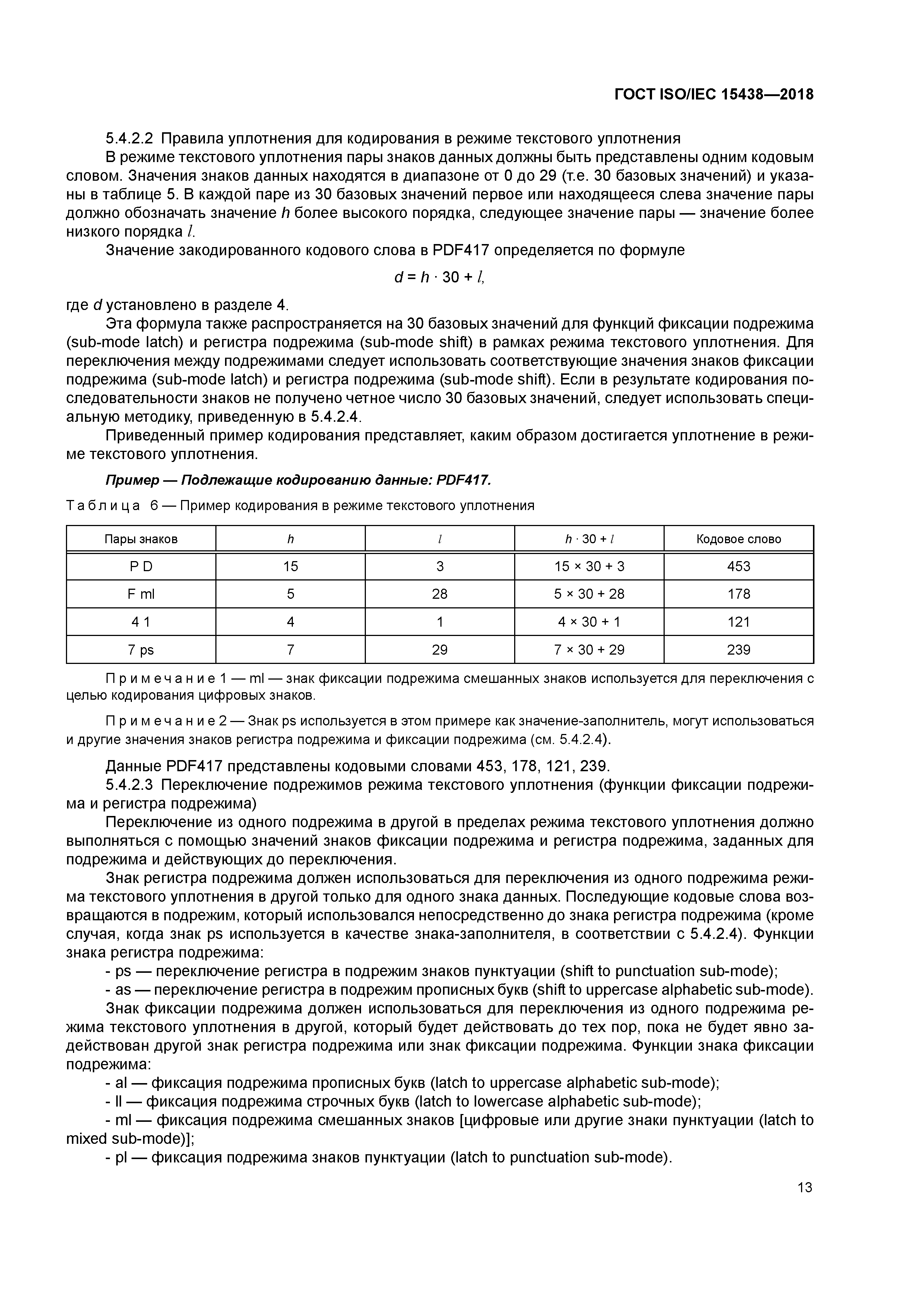 ГОСТ ISO/IEC 15438-2018