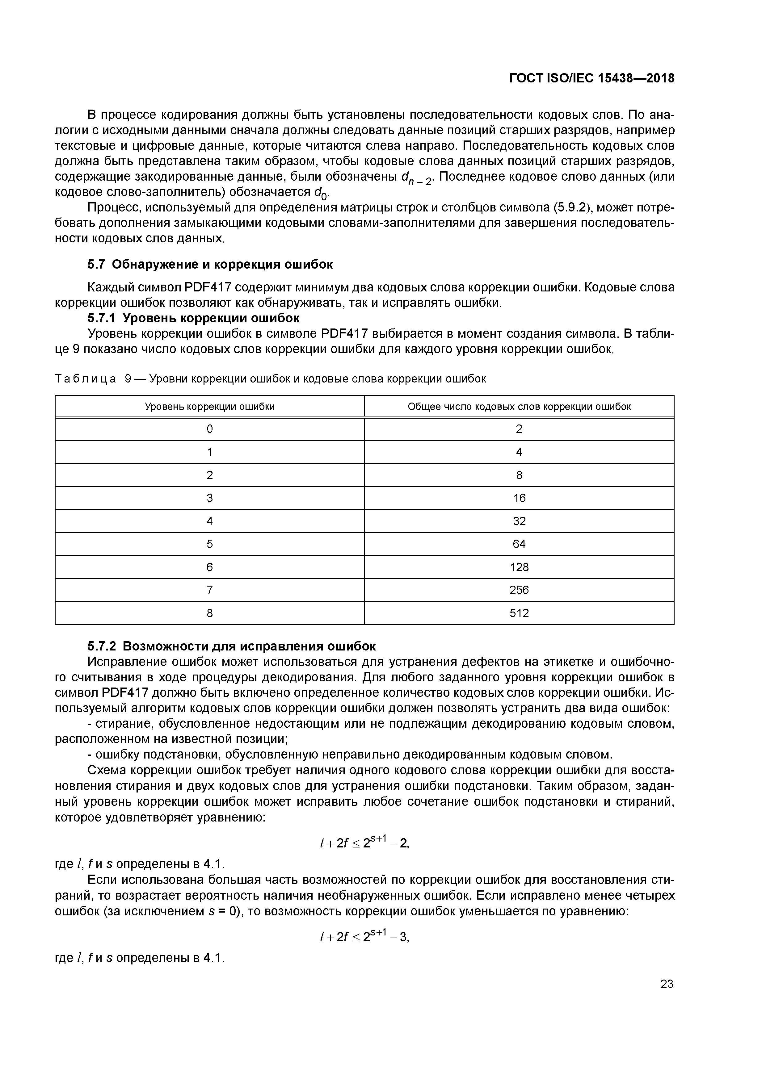 ГОСТ ISO/IEC 15438-2018