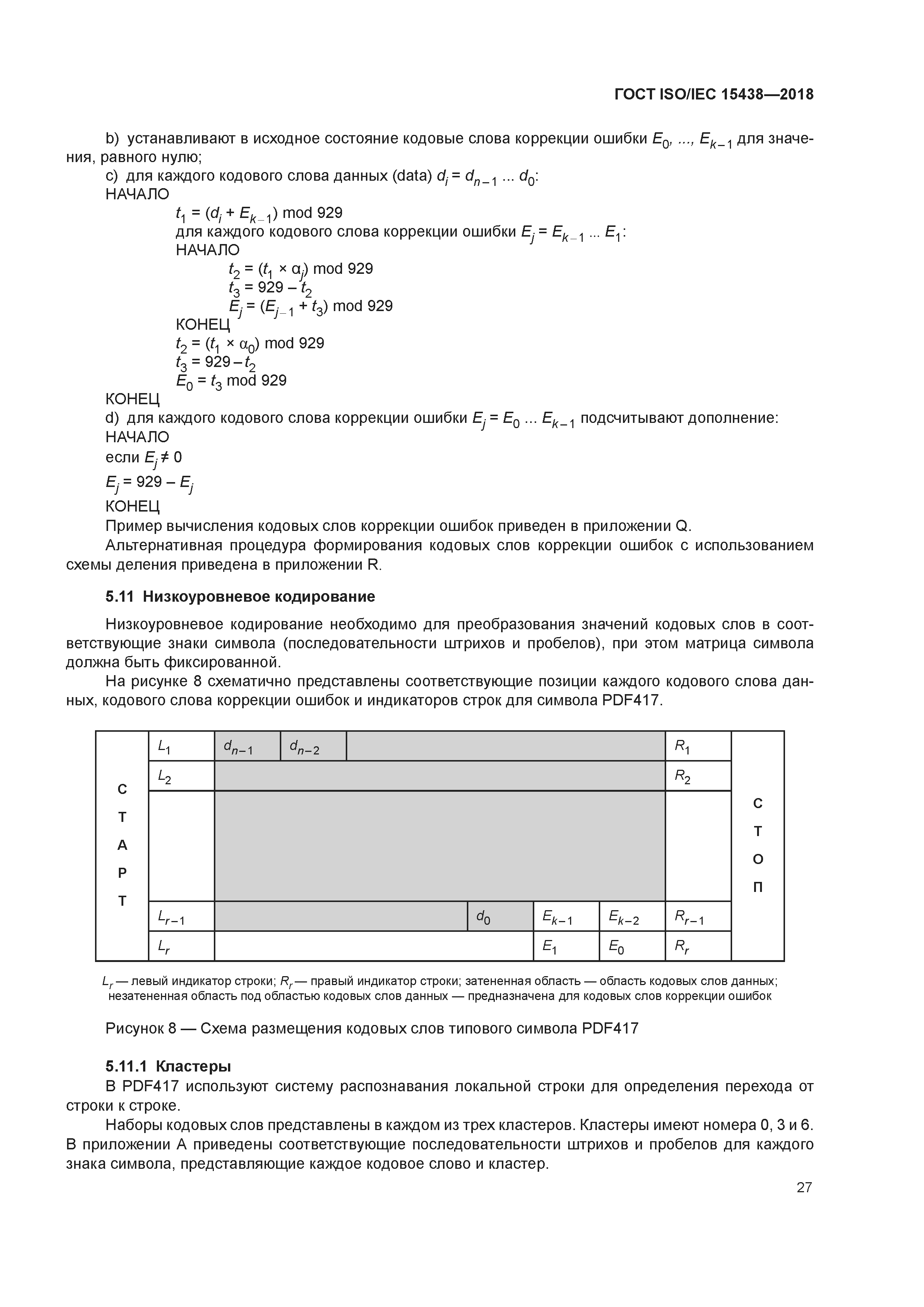 ГОСТ ISO/IEC 15438-2018