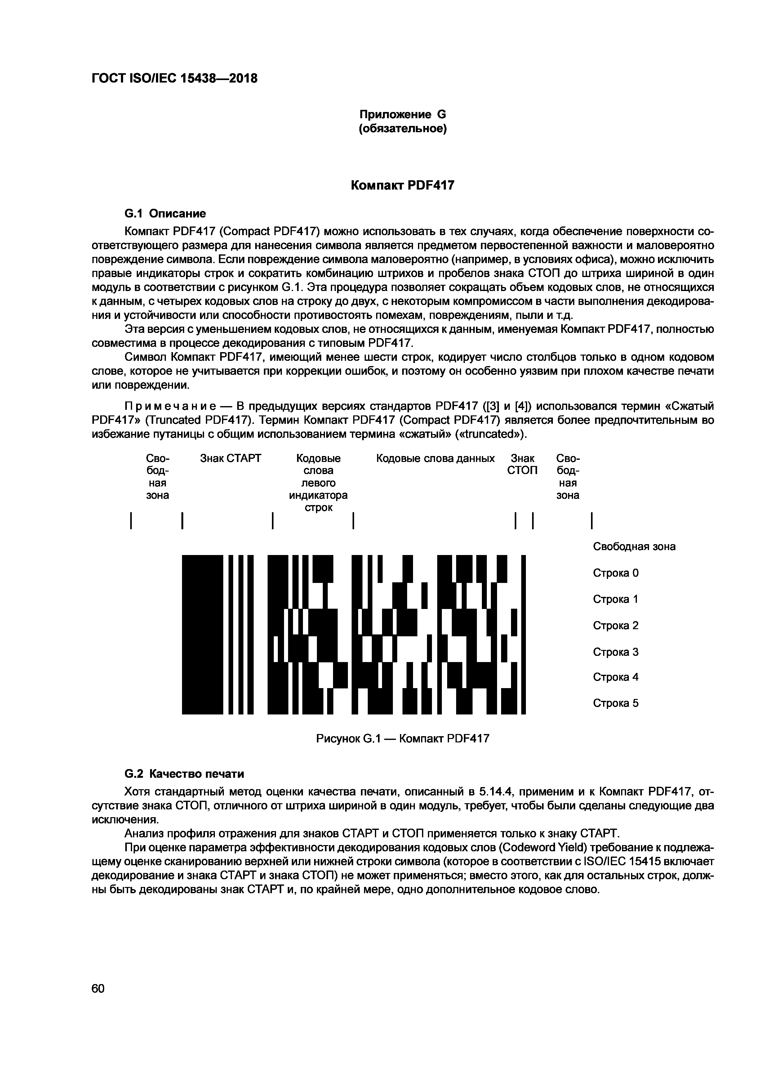 ГОСТ ISO/IEC 15438-2018