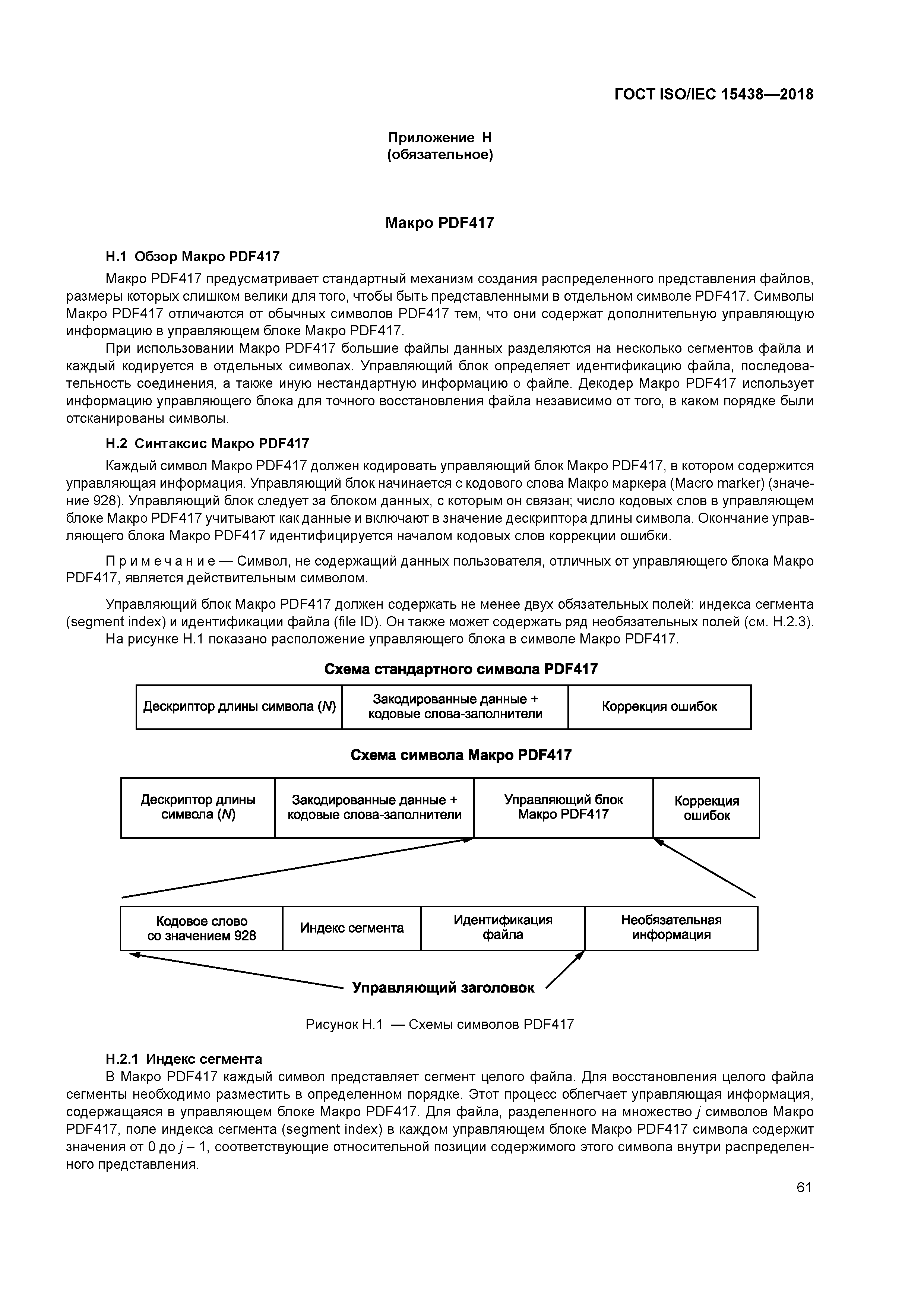 ГОСТ ISO/IEC 15438-2018