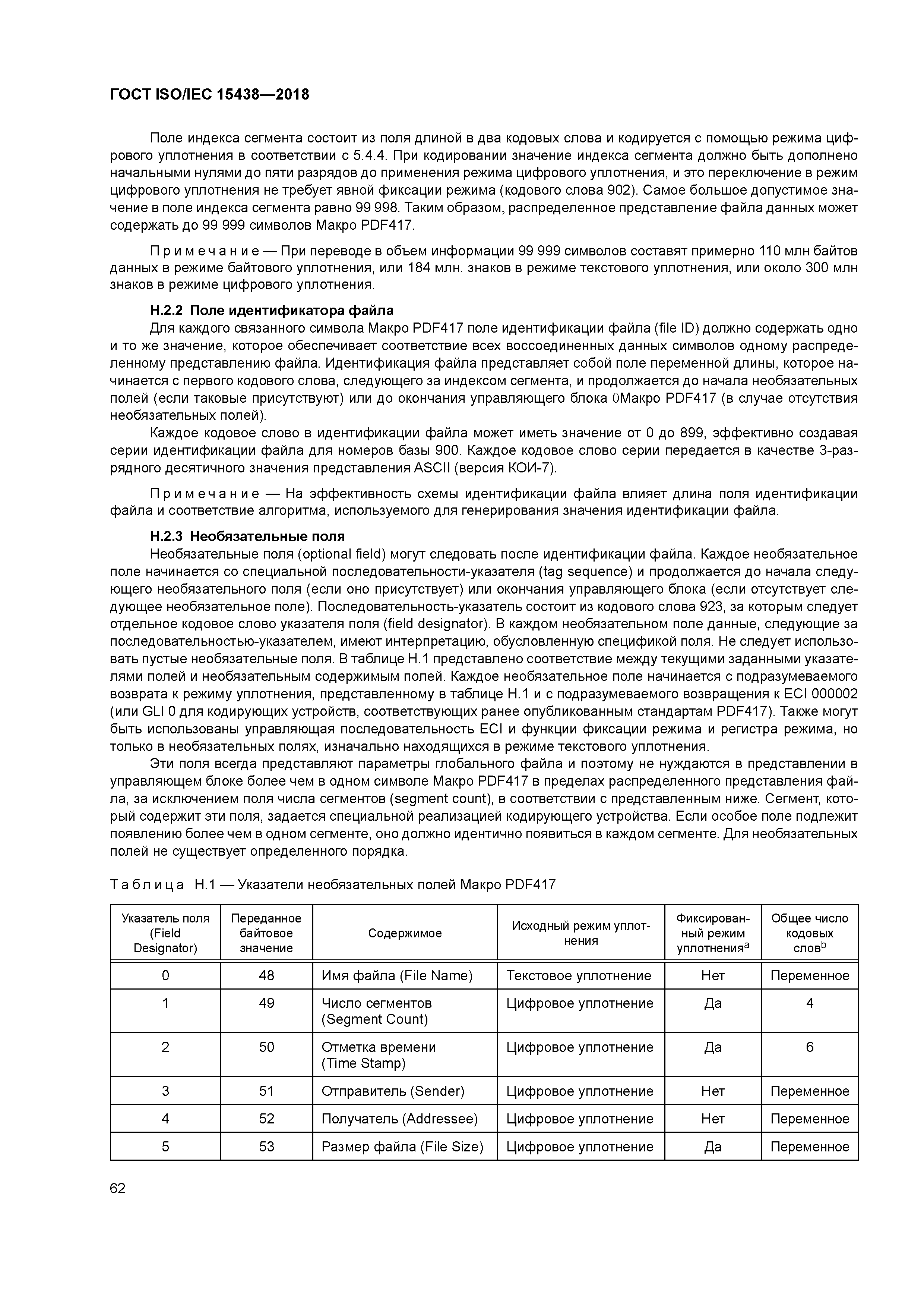 ГОСТ ISO/IEC 15438-2018