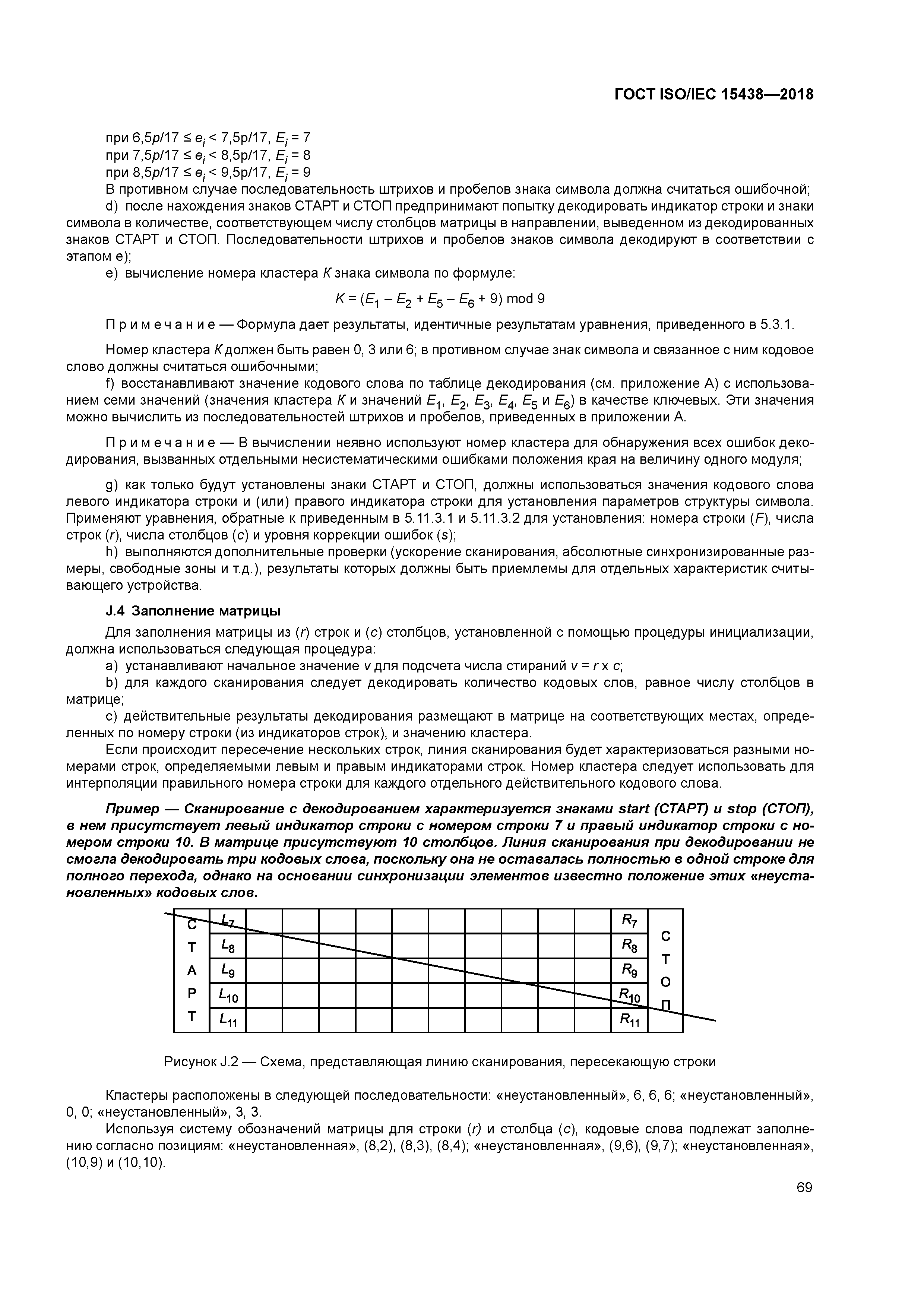 ГОСТ ISO/IEC 15438-2018