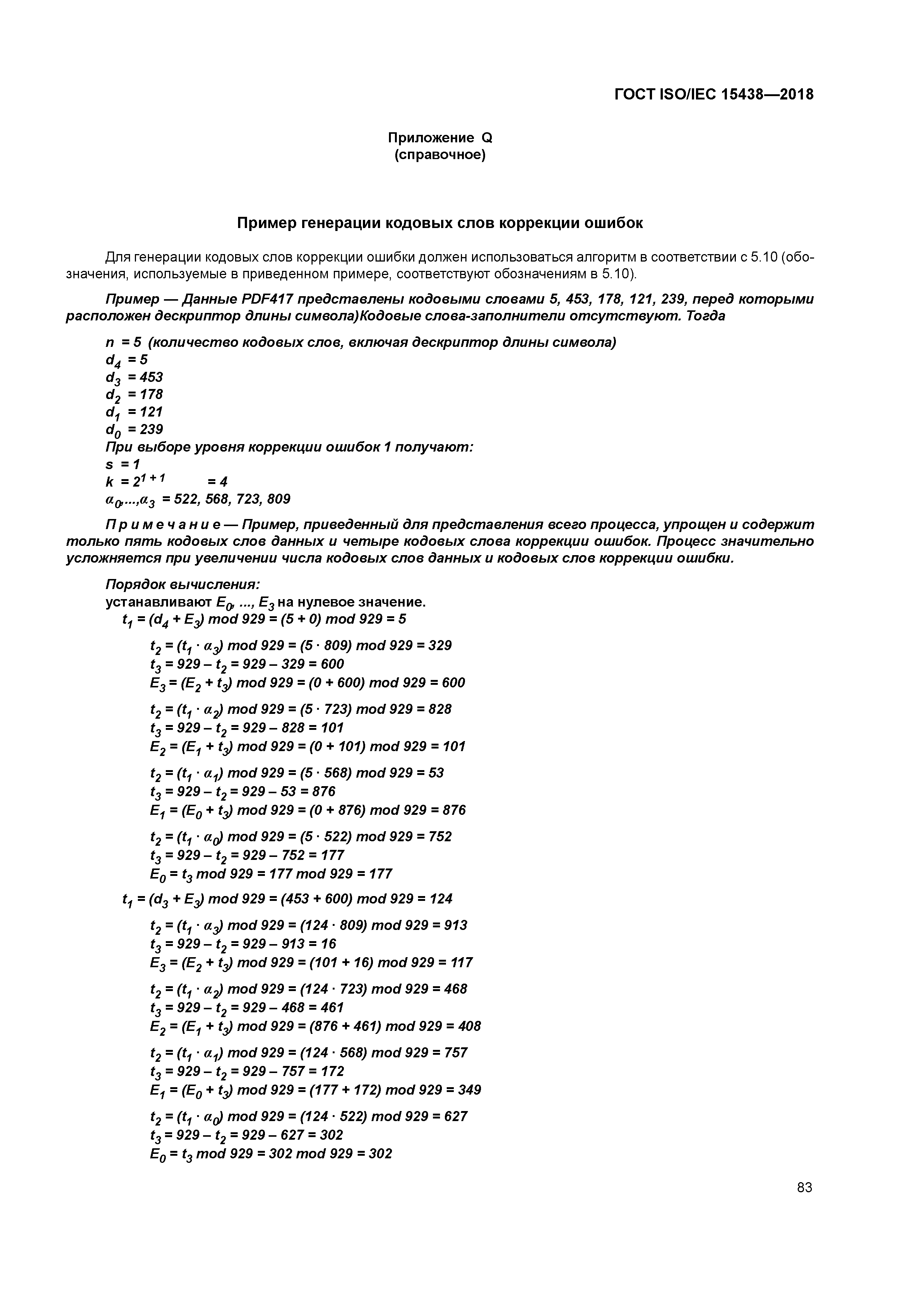 ГОСТ ISO/IEC 15438-2018