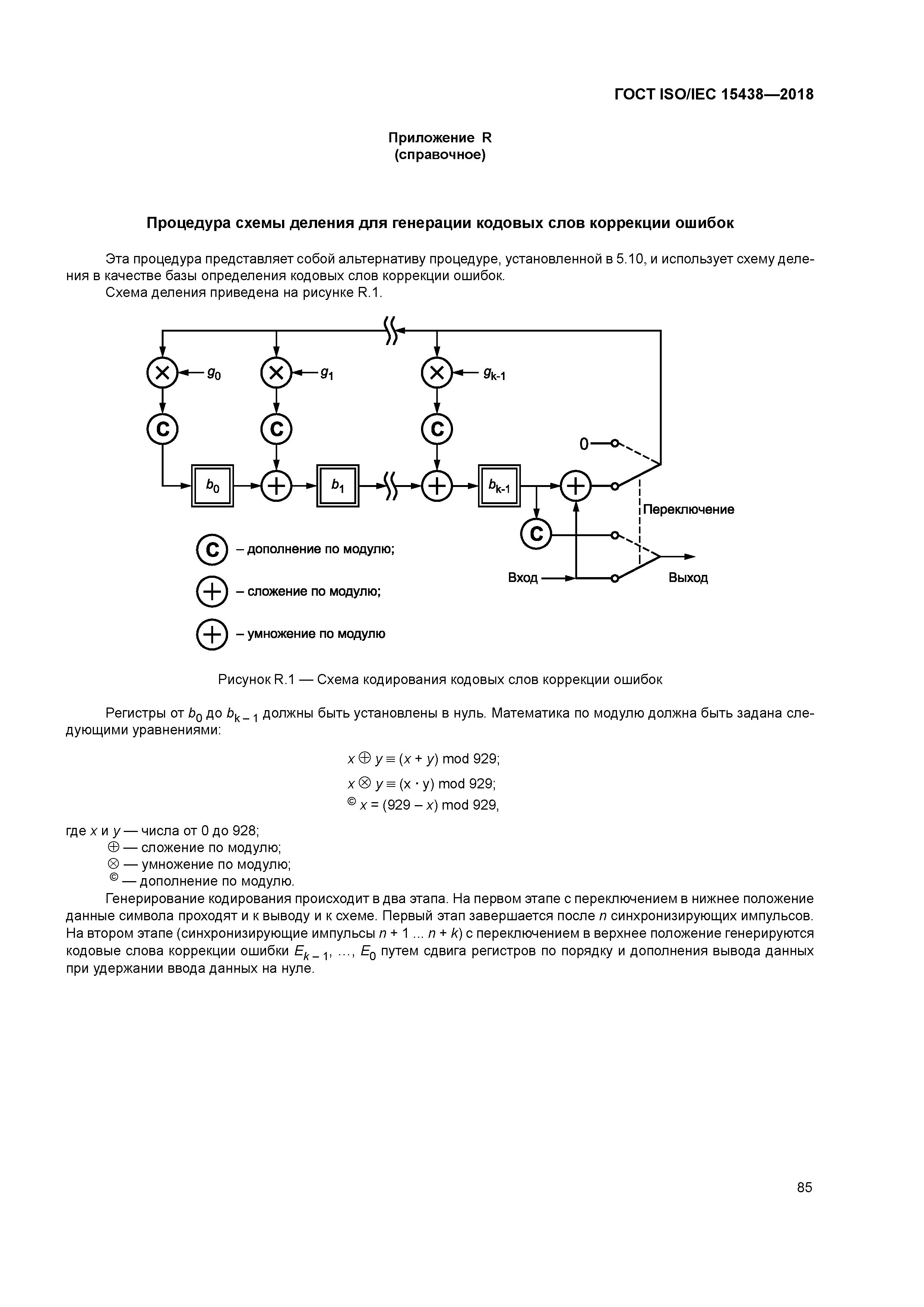 ГОСТ ISO/IEC 15438-2018