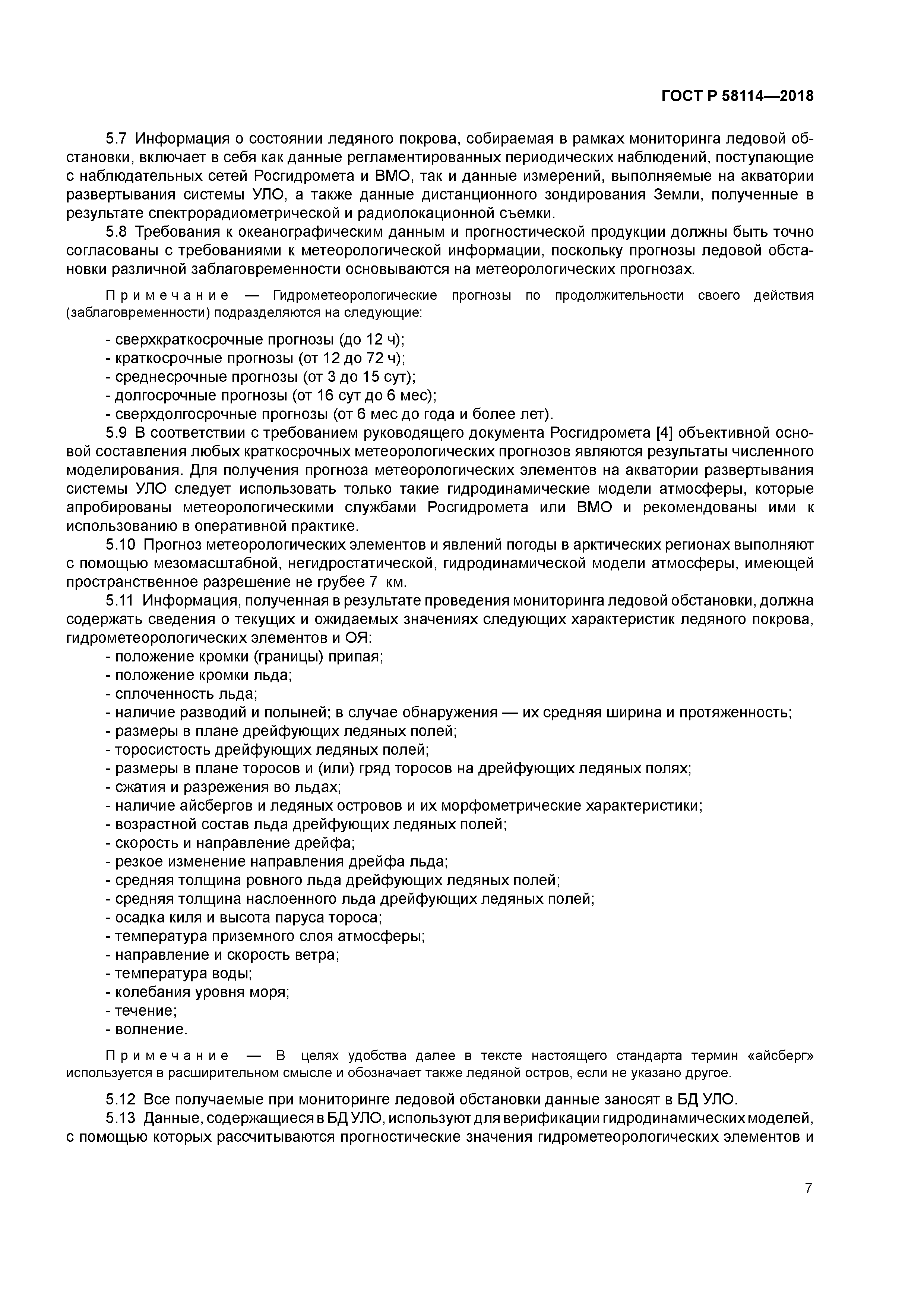 ГОСТ Р 58114-2018