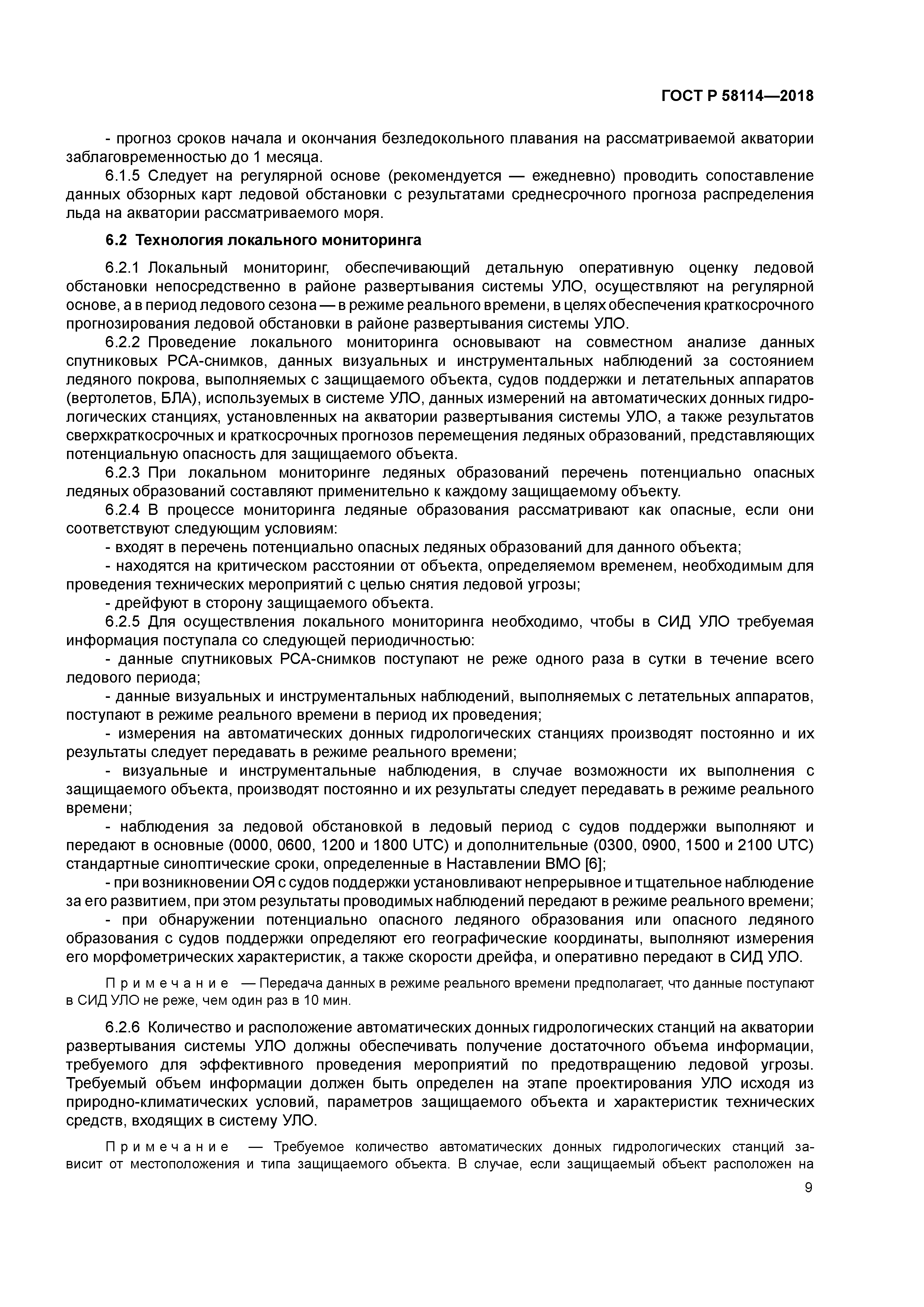 ГОСТ Р 58114-2018