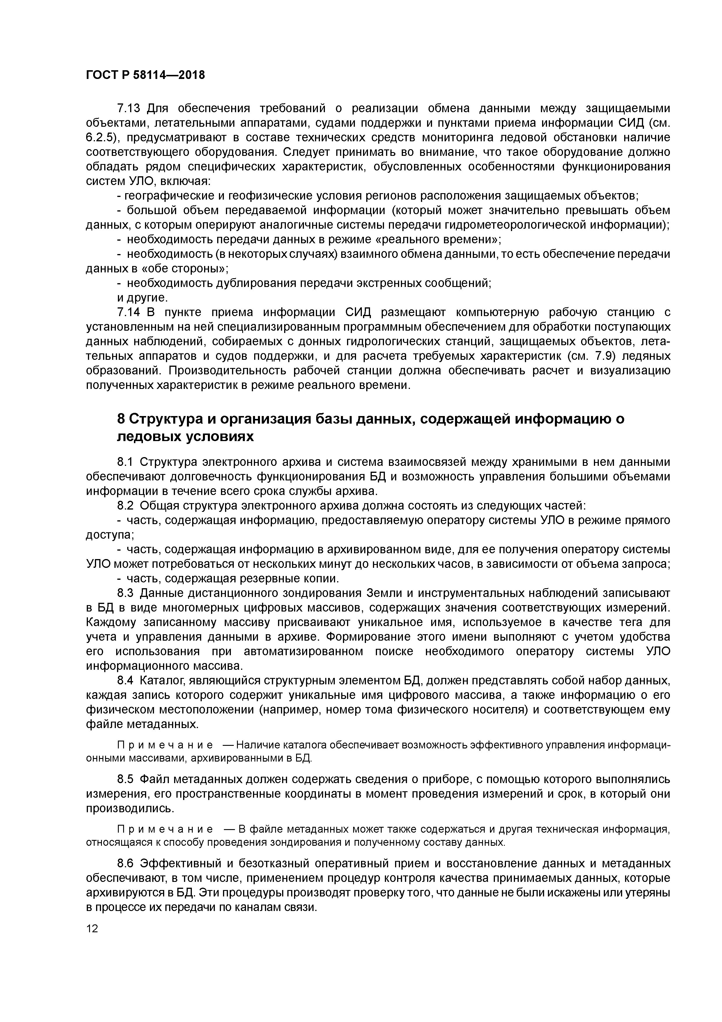 ГОСТ Р 58114-2018