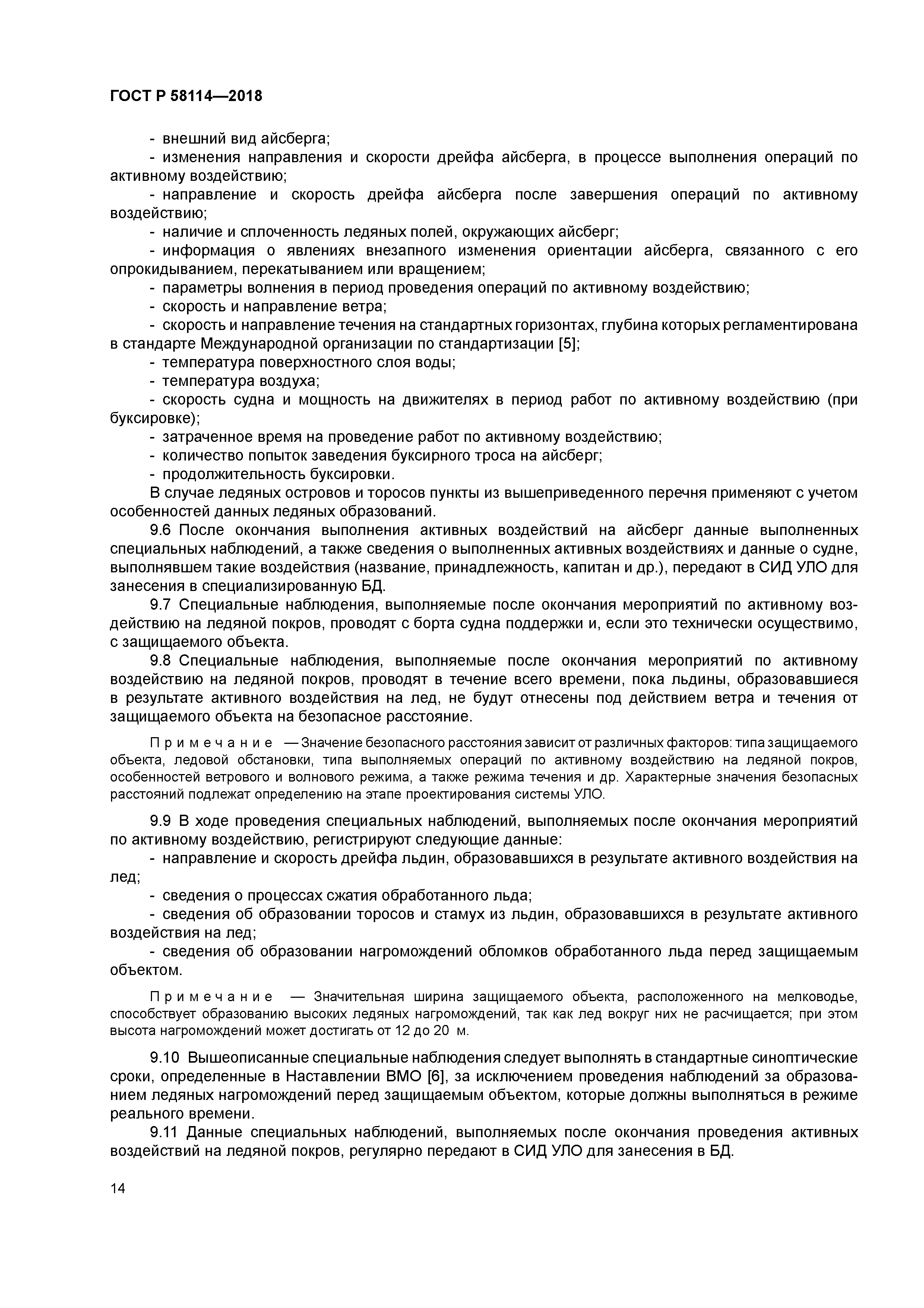 ГОСТ Р 58114-2018