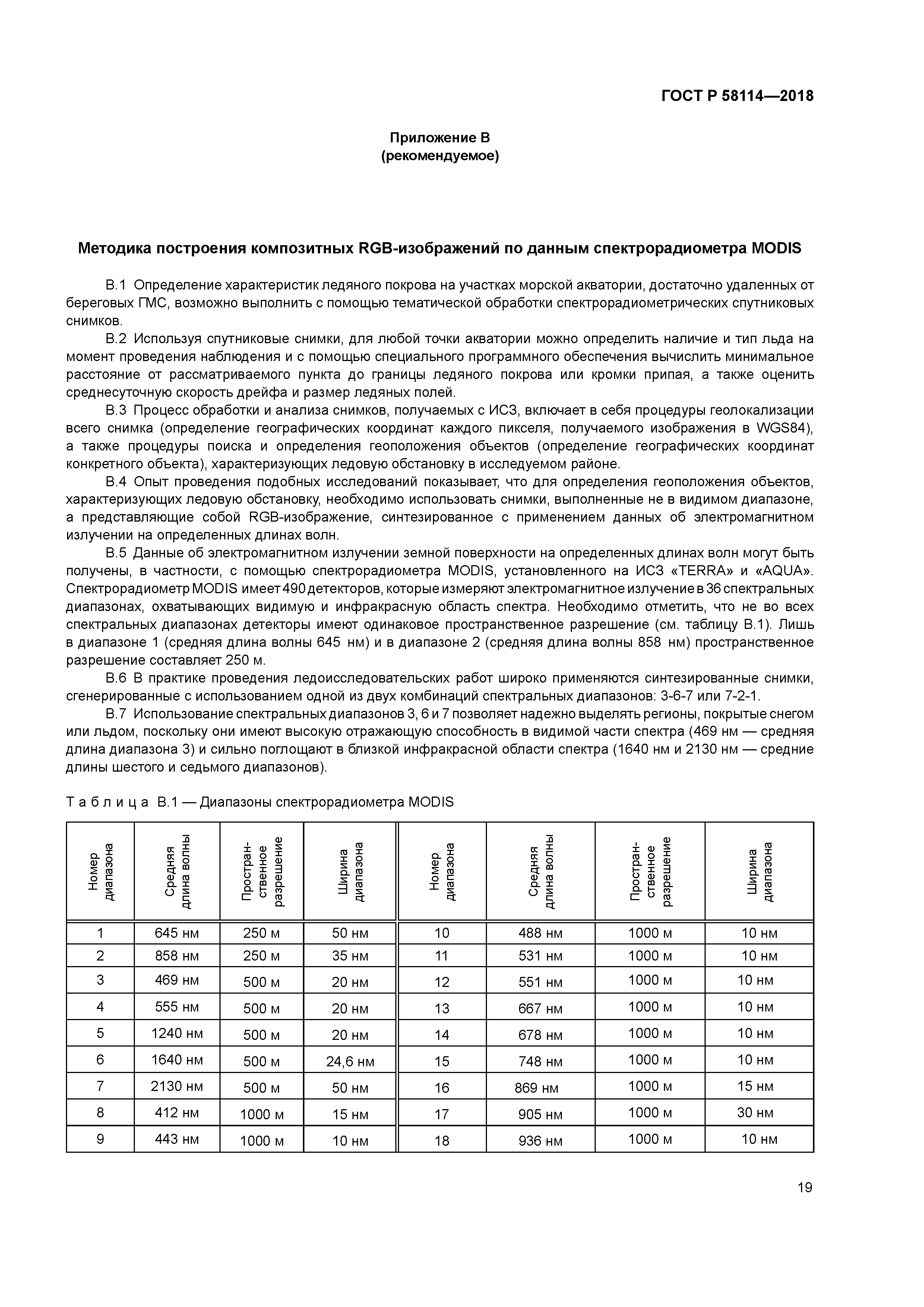 ГОСТ Р 58114-2018