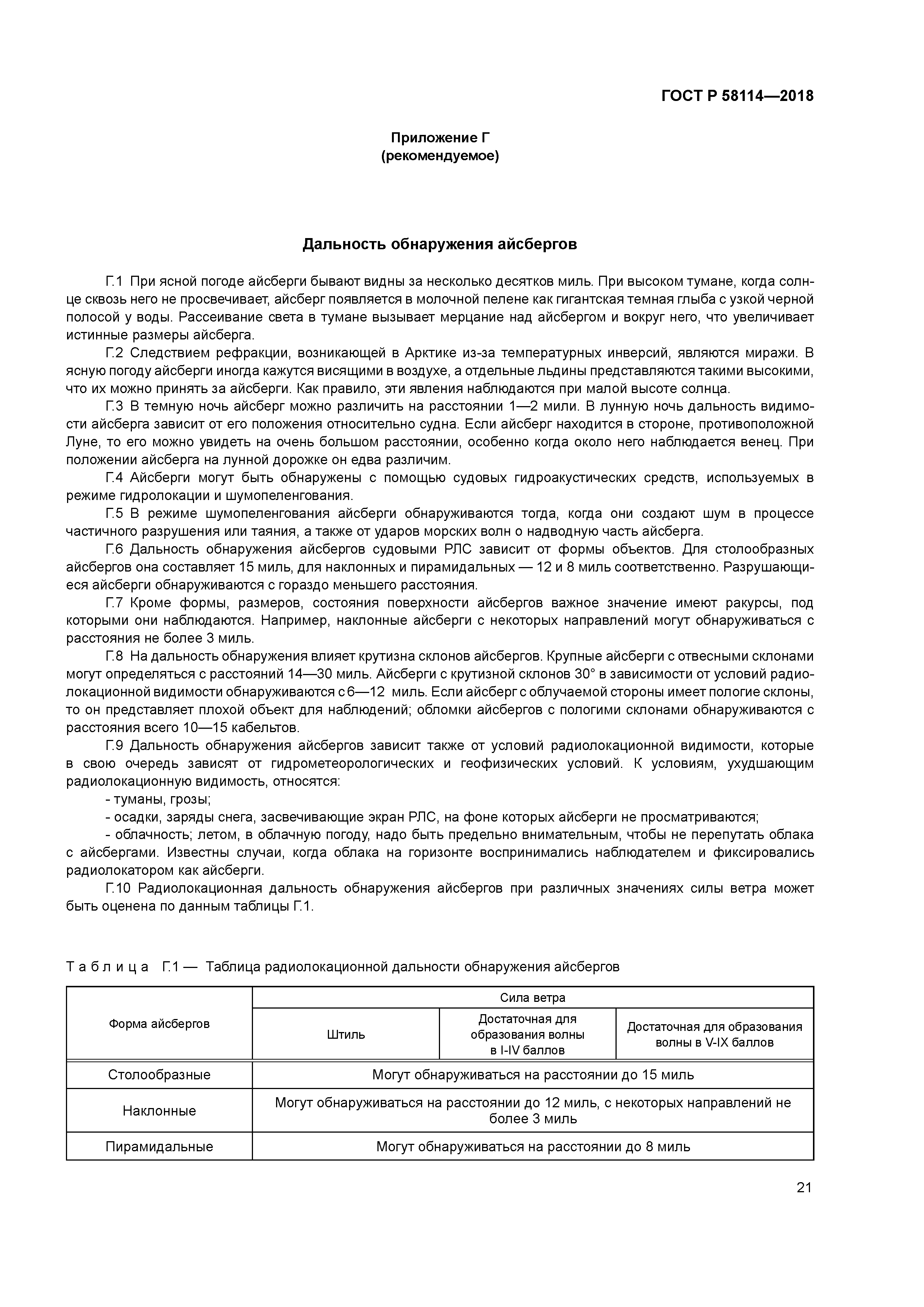 ГОСТ Р 58114-2018