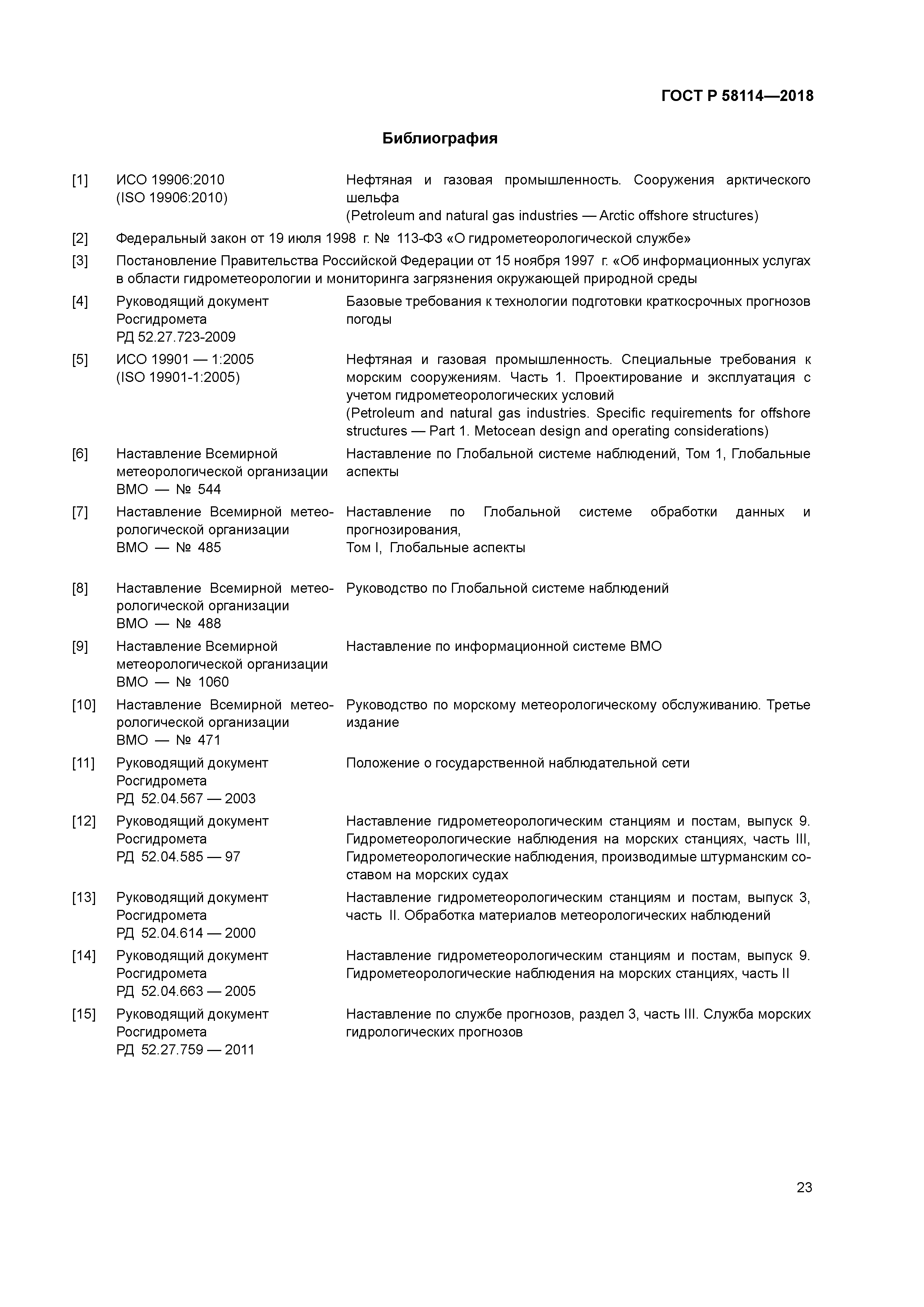 ГОСТ Р 58114-2018