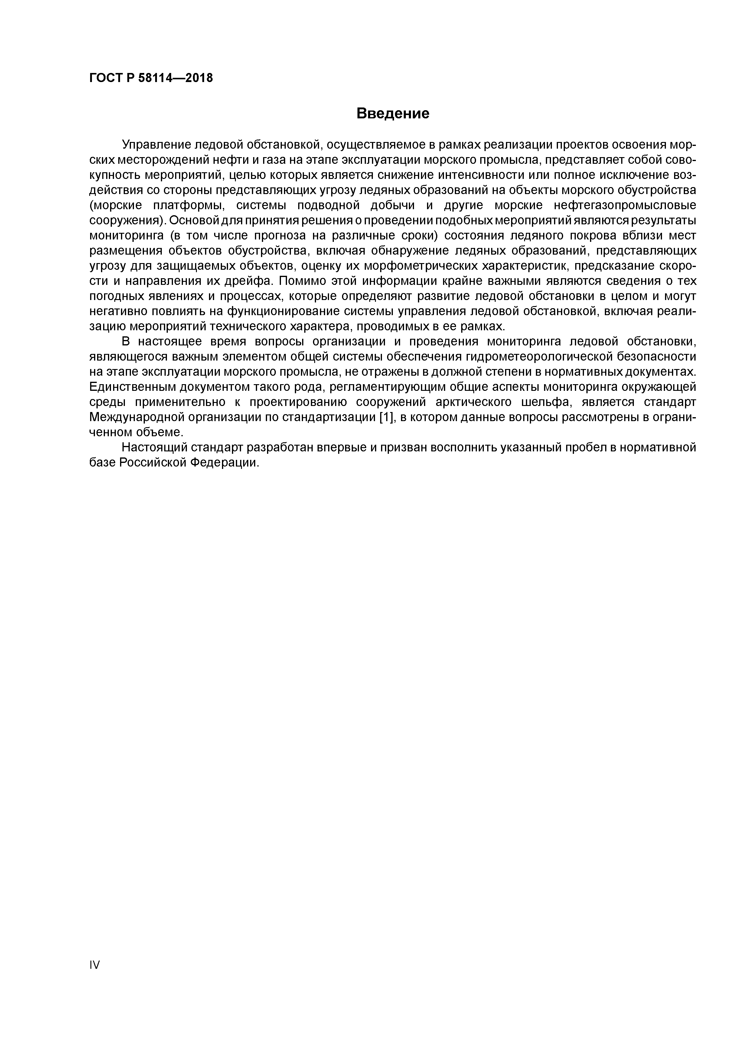 ГОСТ Р 58114-2018