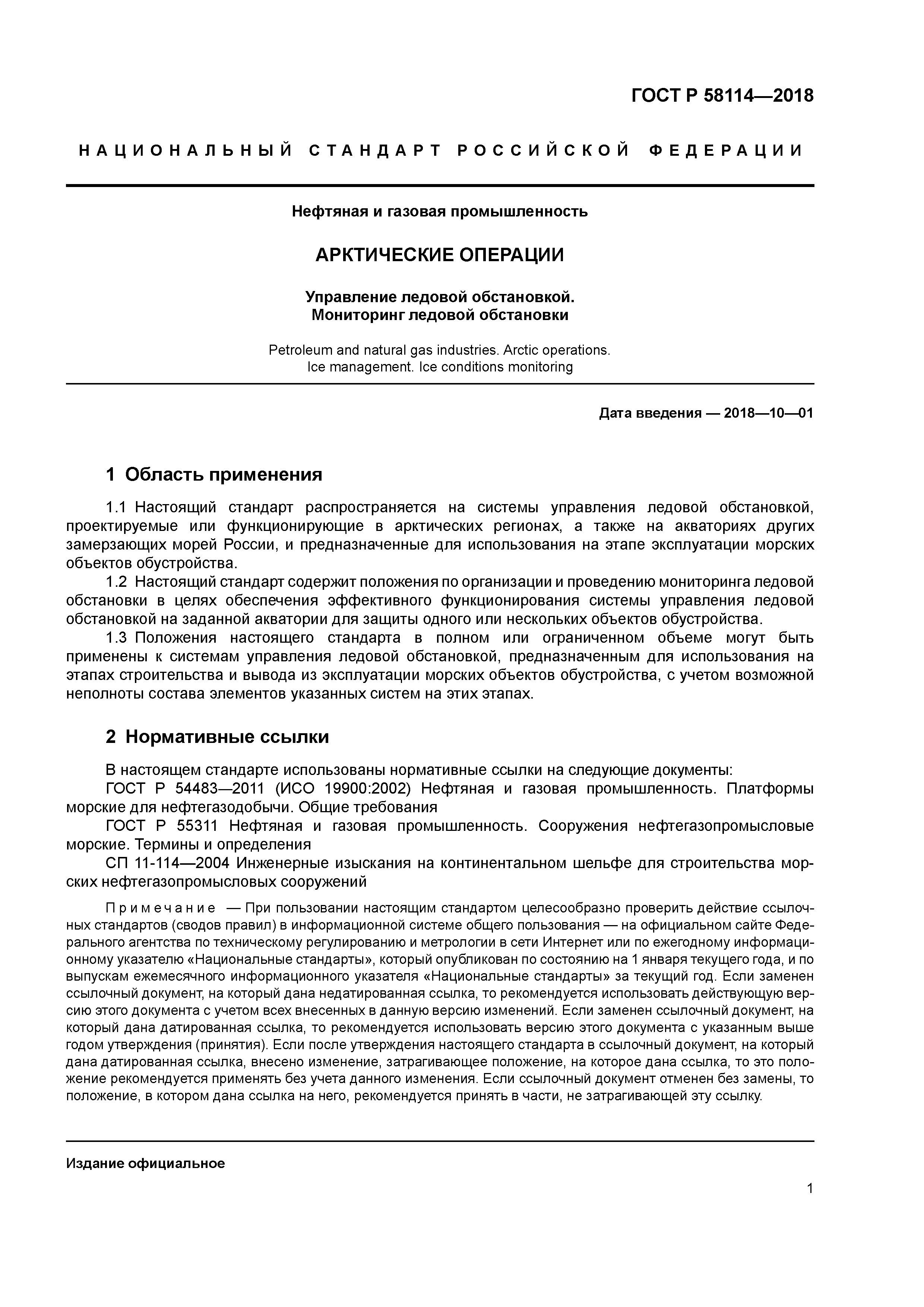 ГОСТ Р 58114-2018