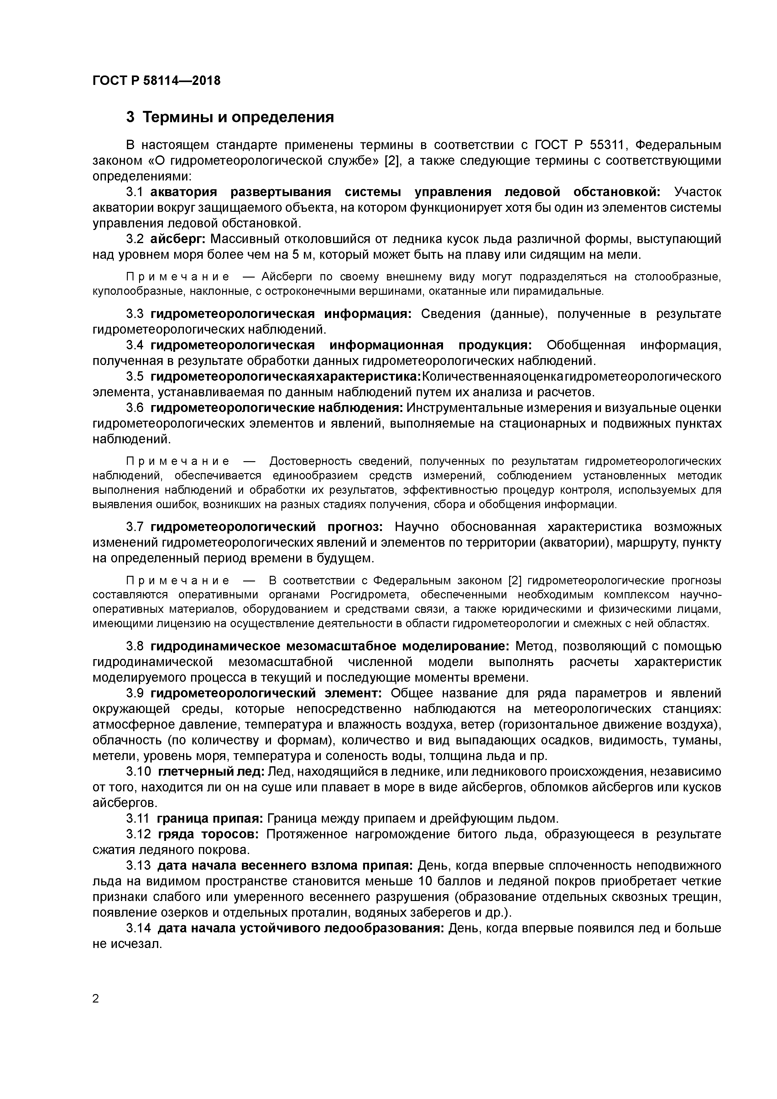 ГОСТ Р 58114-2018