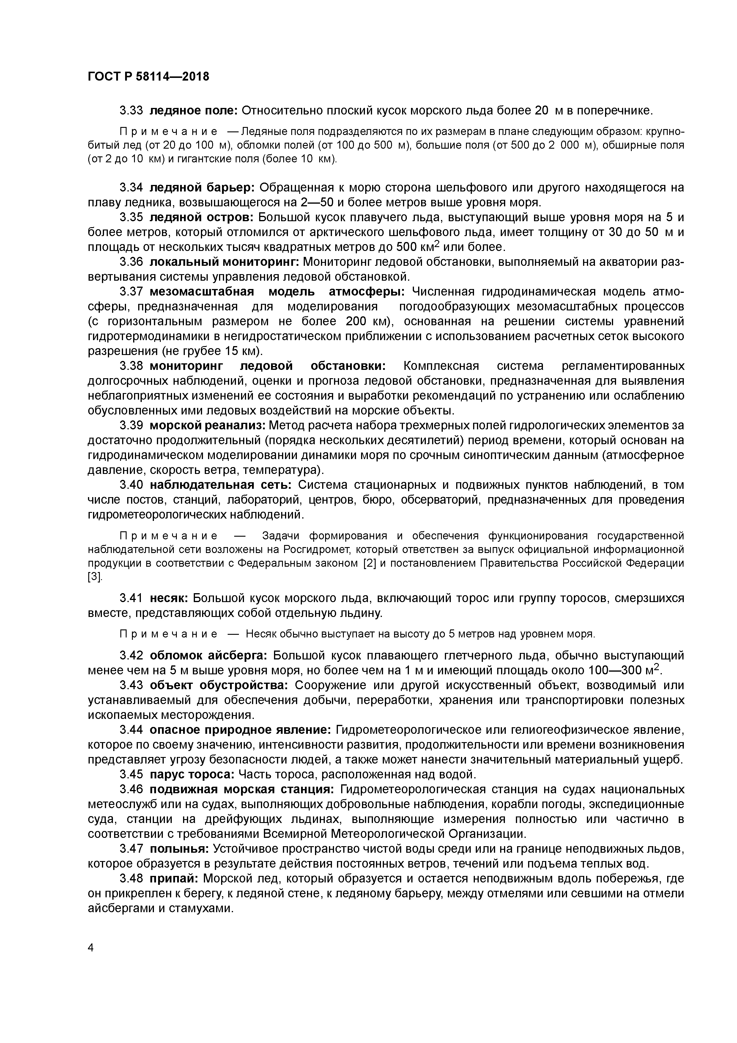 ГОСТ Р 58114-2018