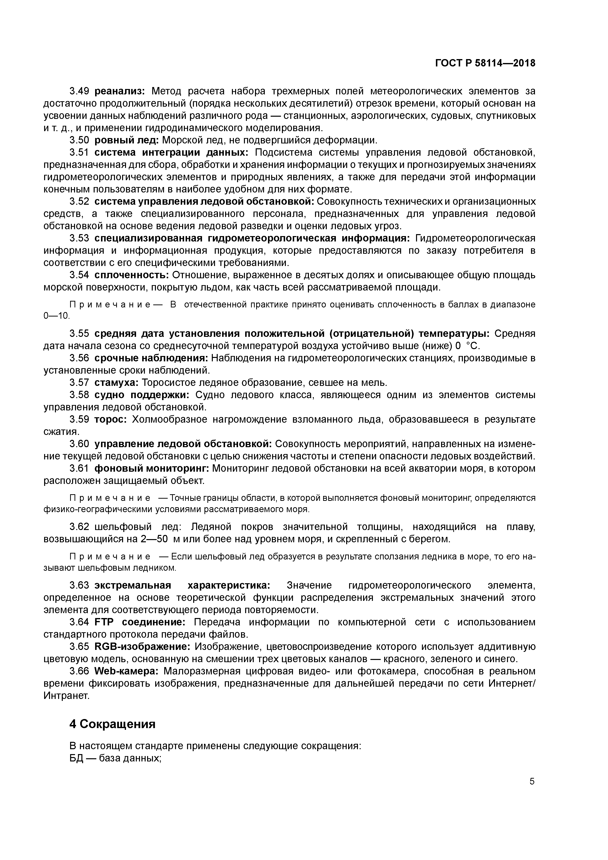 ГОСТ Р 58114-2018