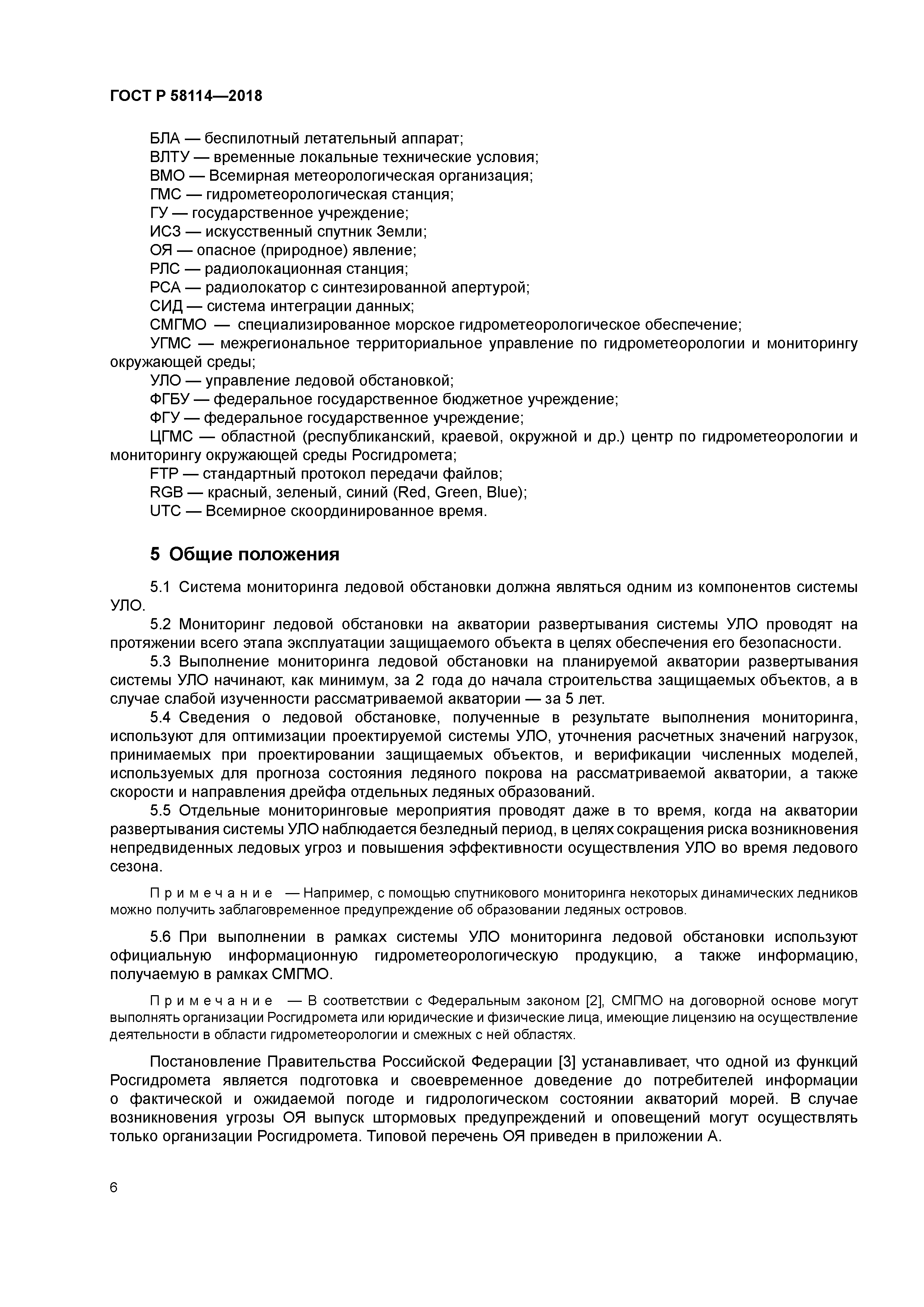 ГОСТ Р 58114-2018