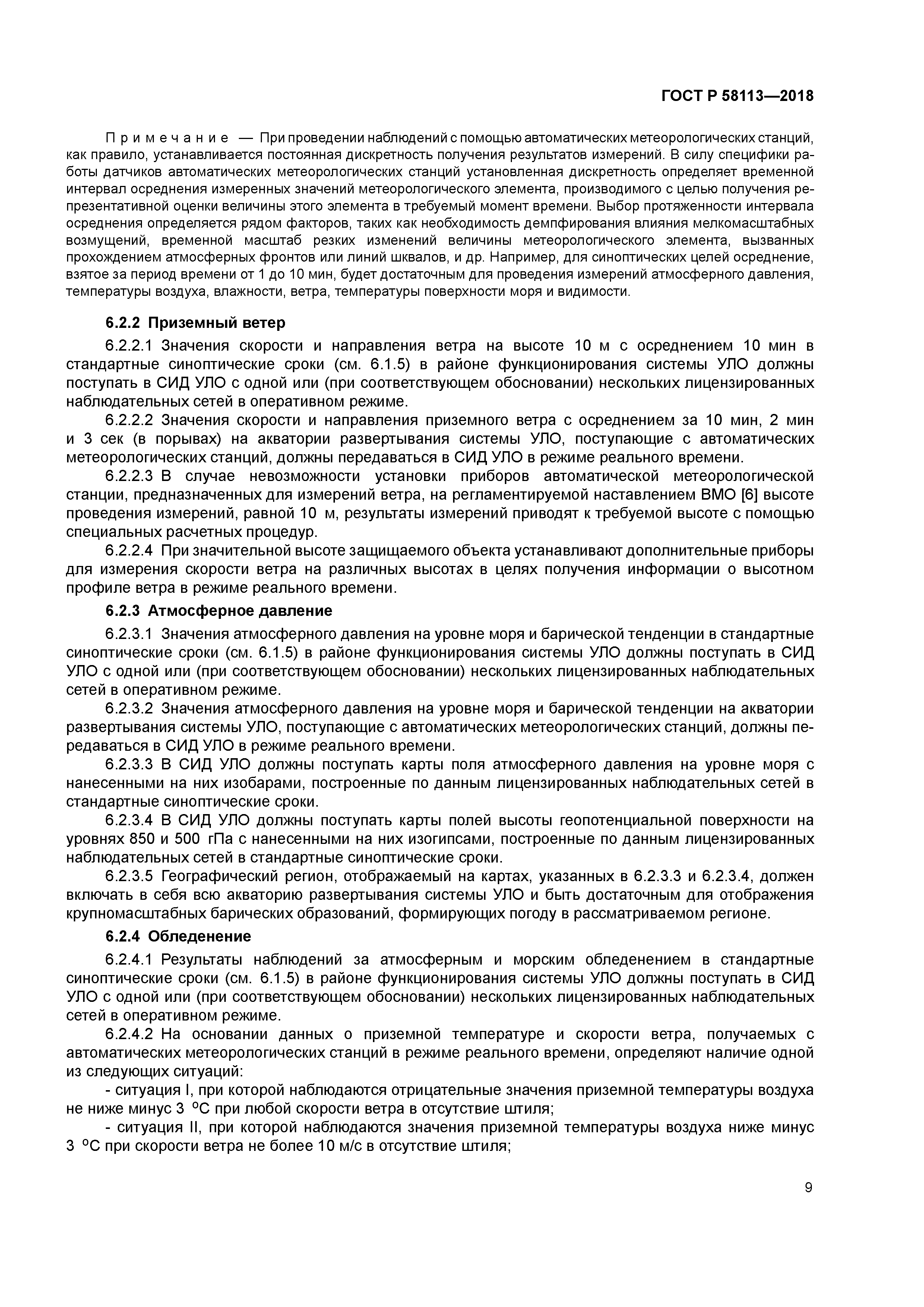 ГОСТ Р 58113-2018