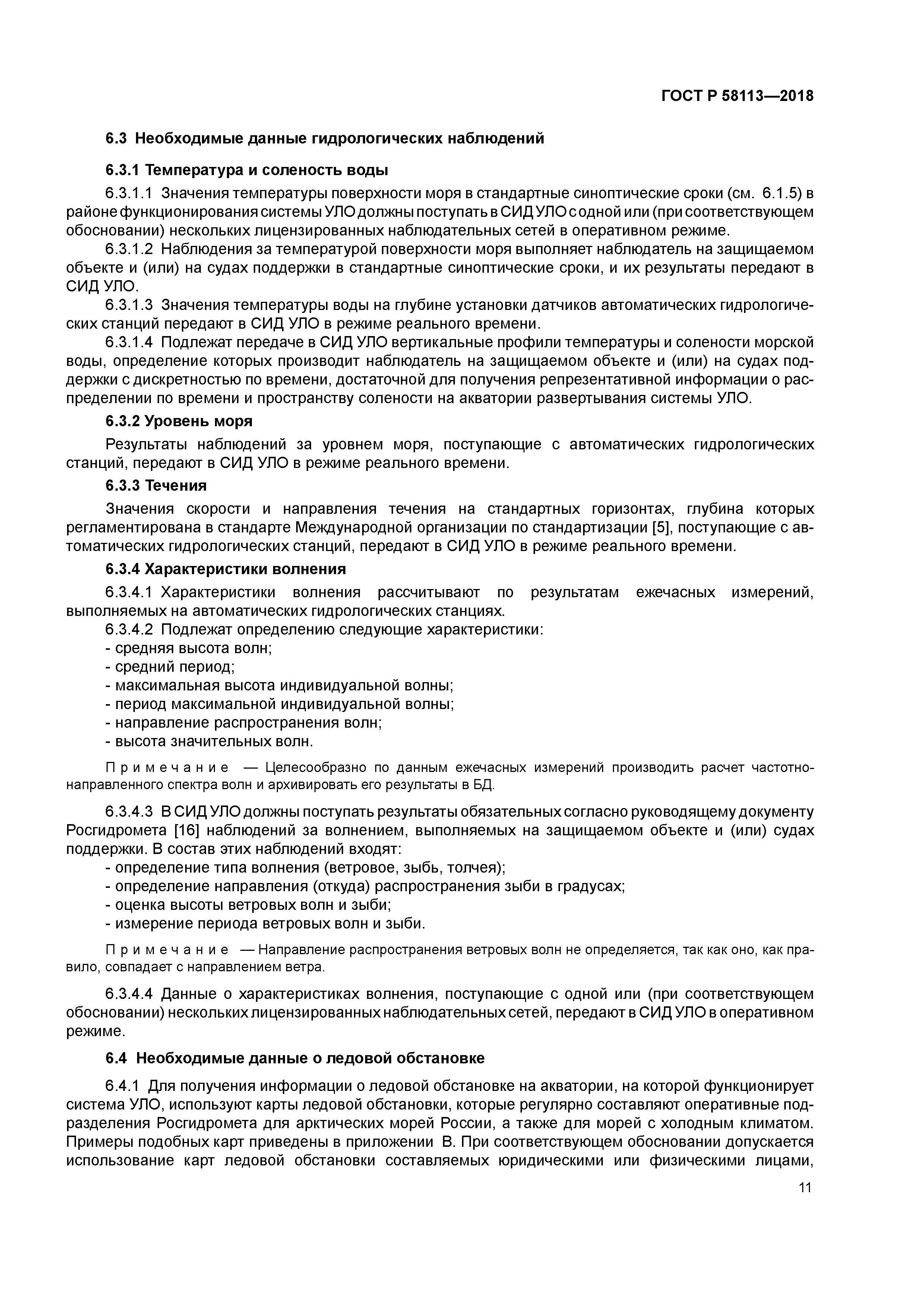 ГОСТ Р 58113-2018