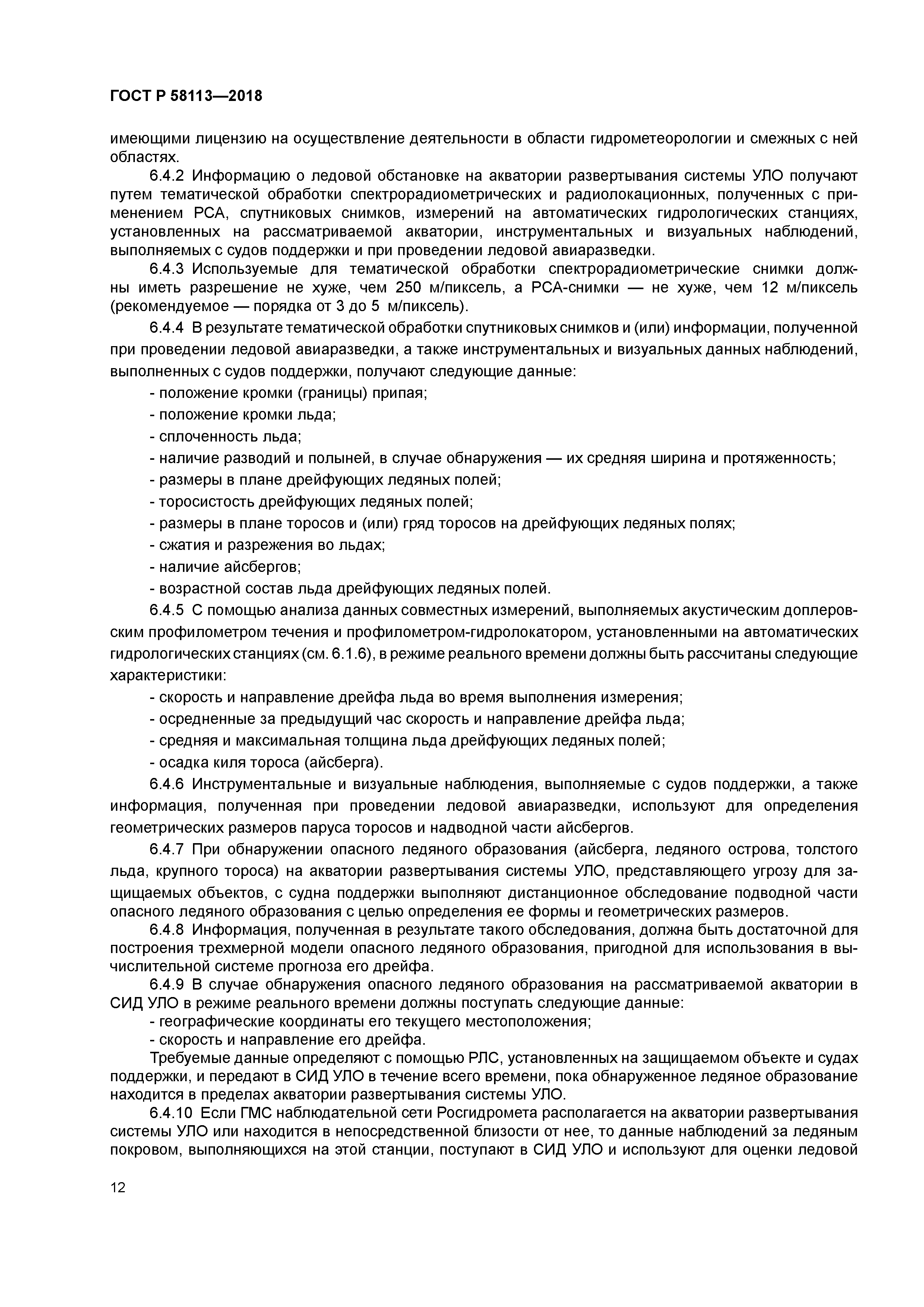 ГОСТ Р 58113-2018