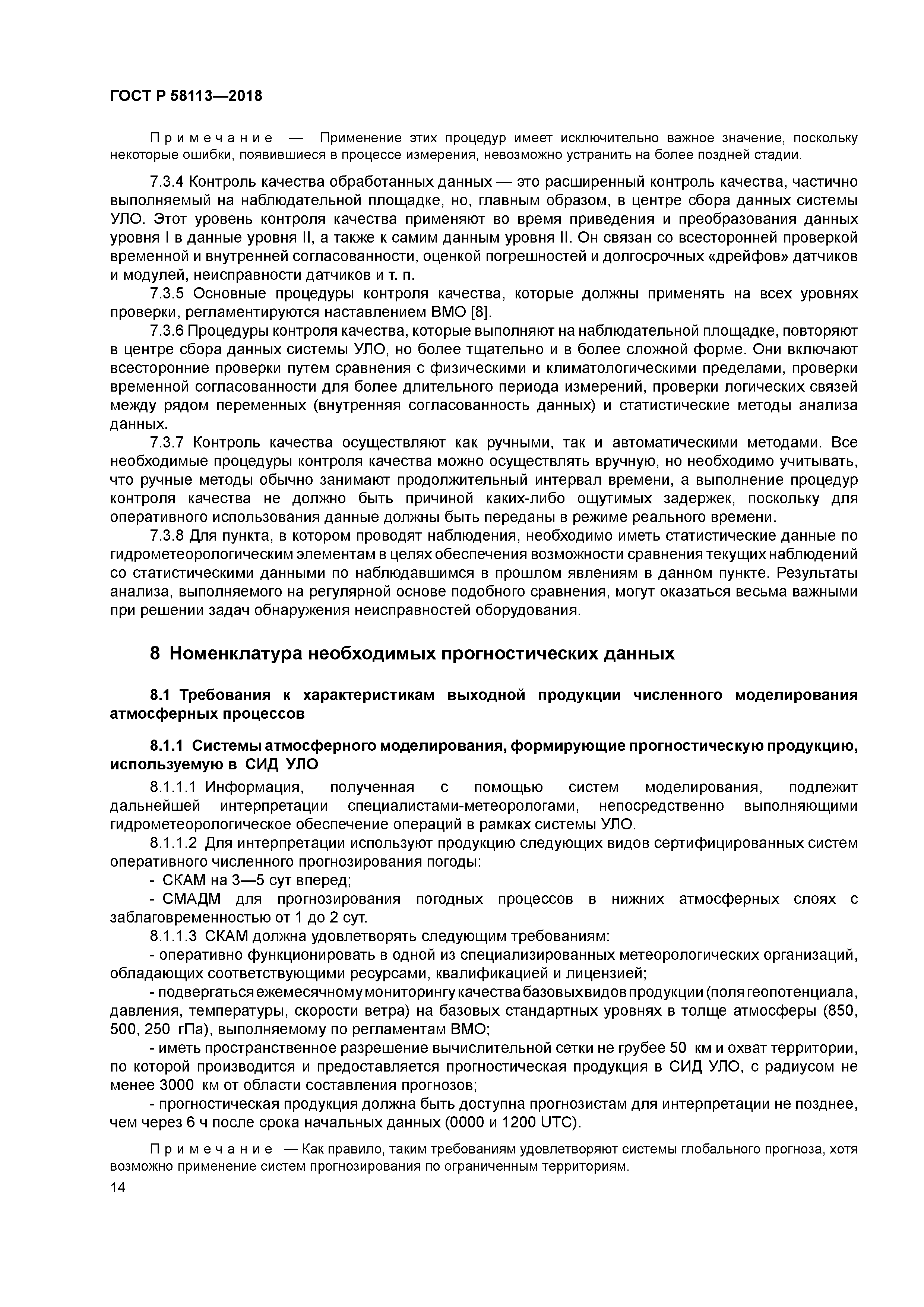 ГОСТ Р 58113-2018