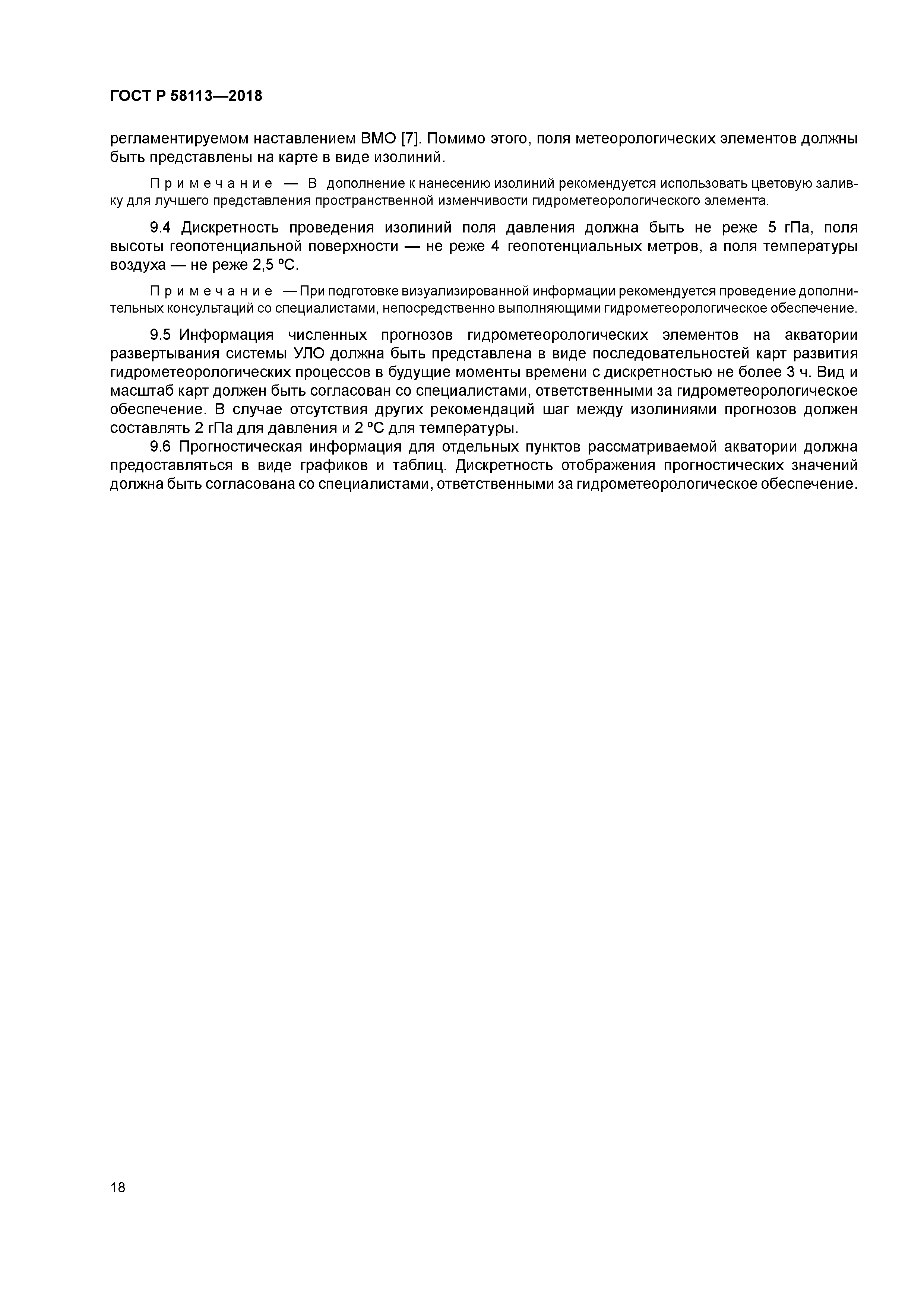 ГОСТ Р 58113-2018