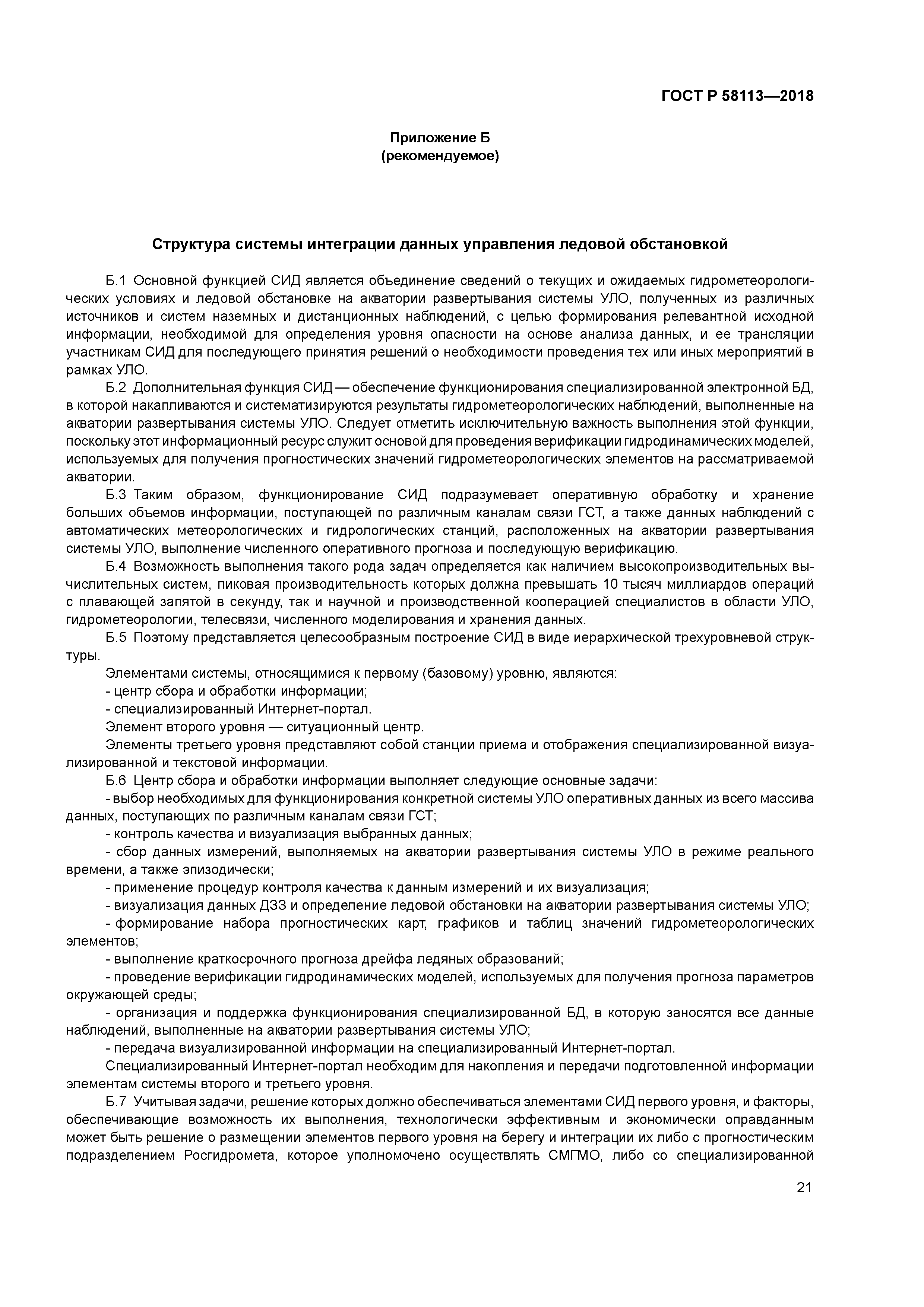 ГОСТ Р 58113-2018