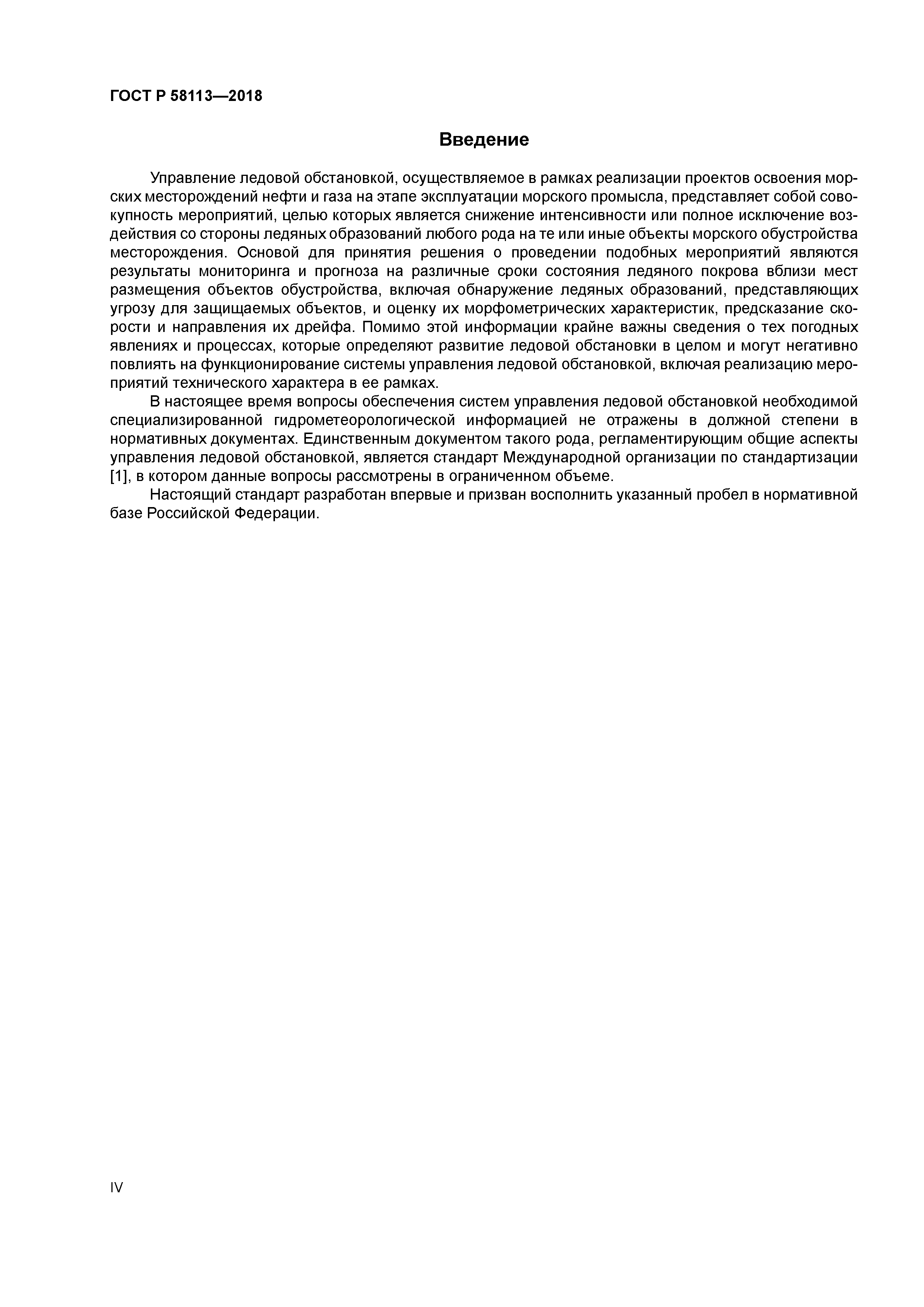 ГОСТ Р 58113-2018