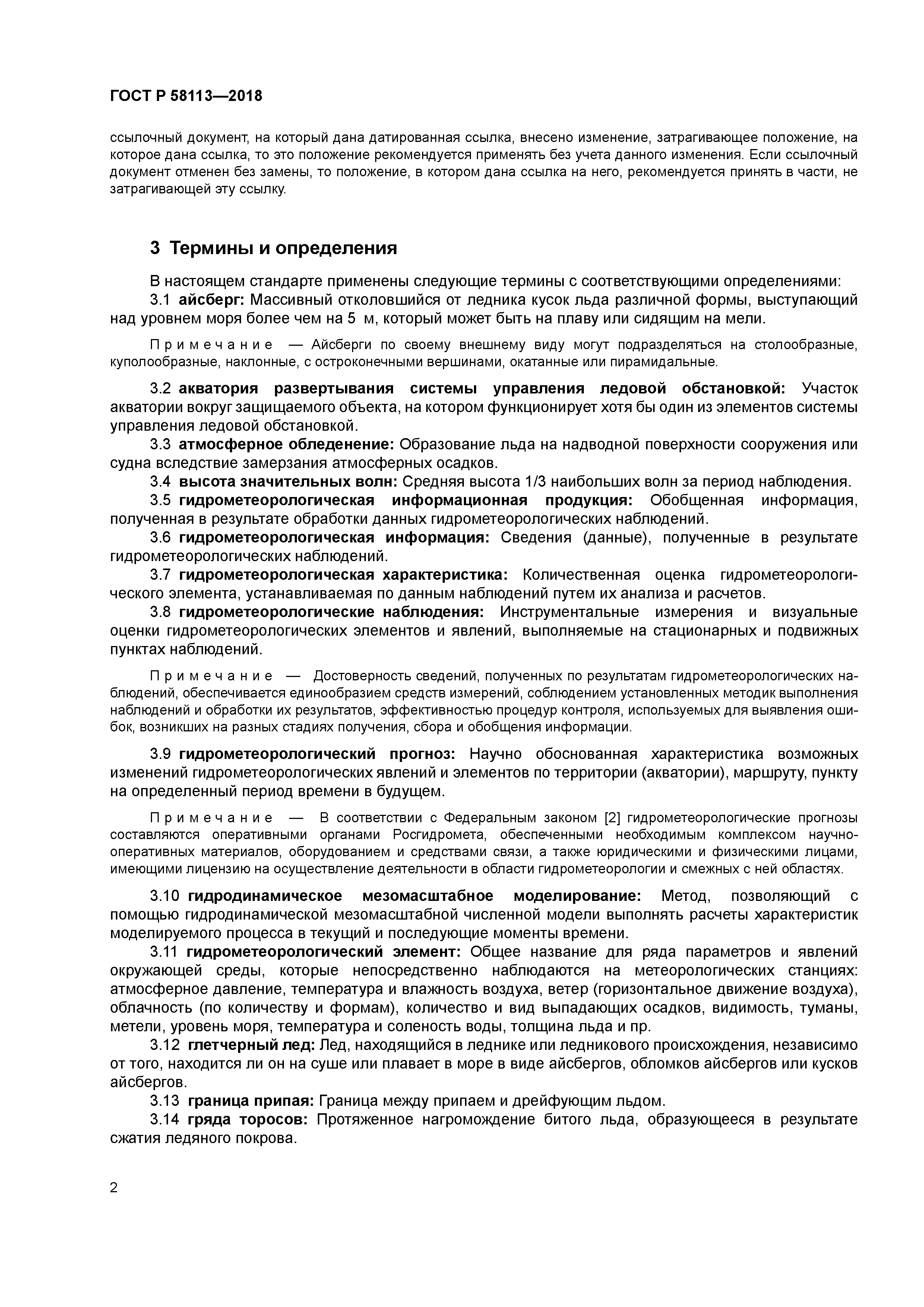 ГОСТ Р 58113-2018