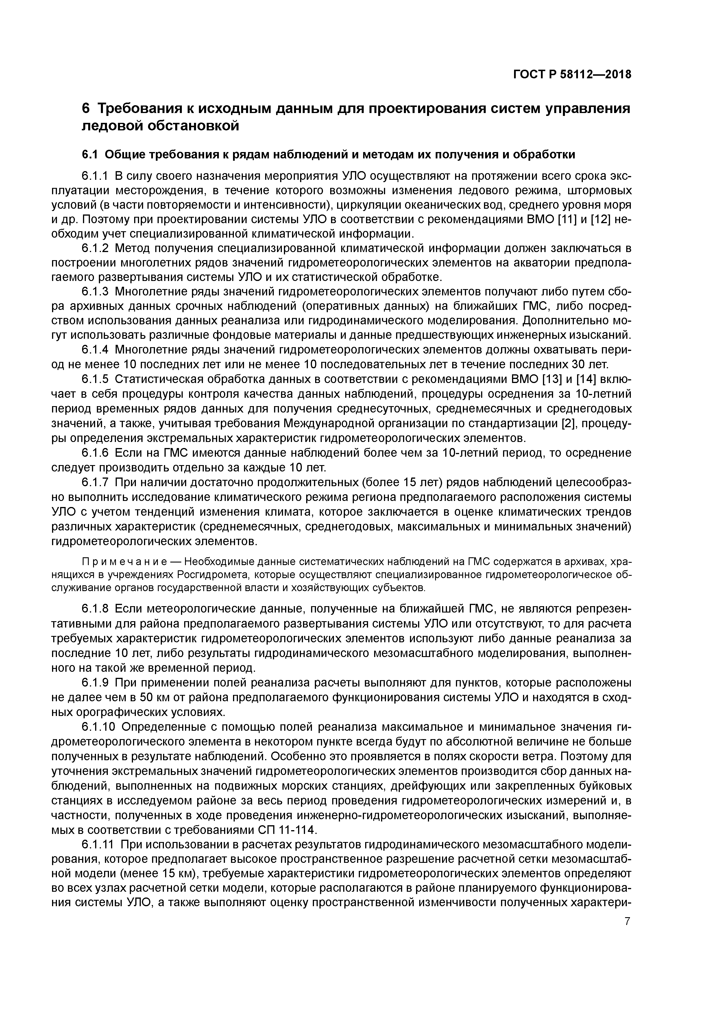 ГОСТ Р 58112-2018