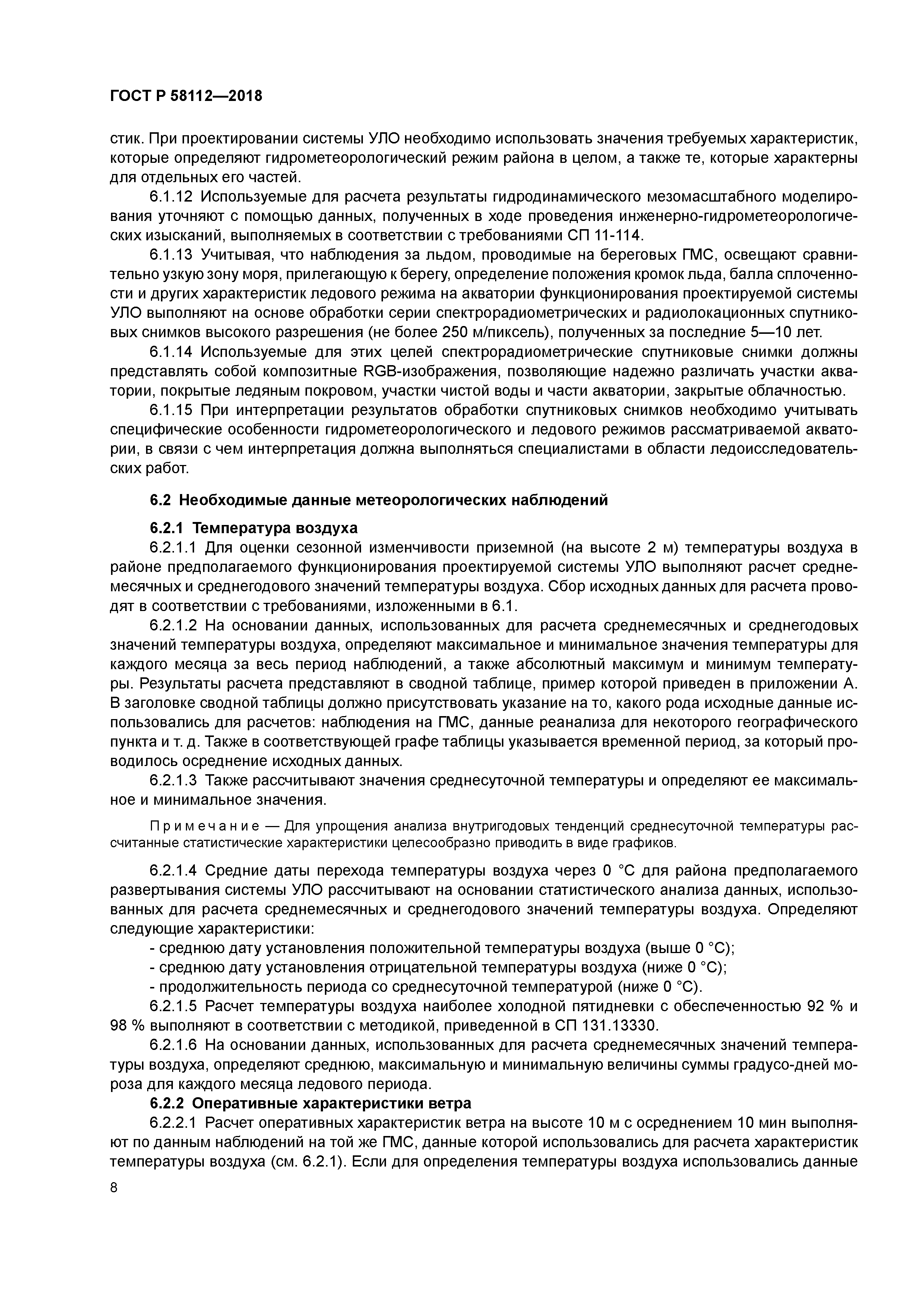 ГОСТ Р 58112-2018