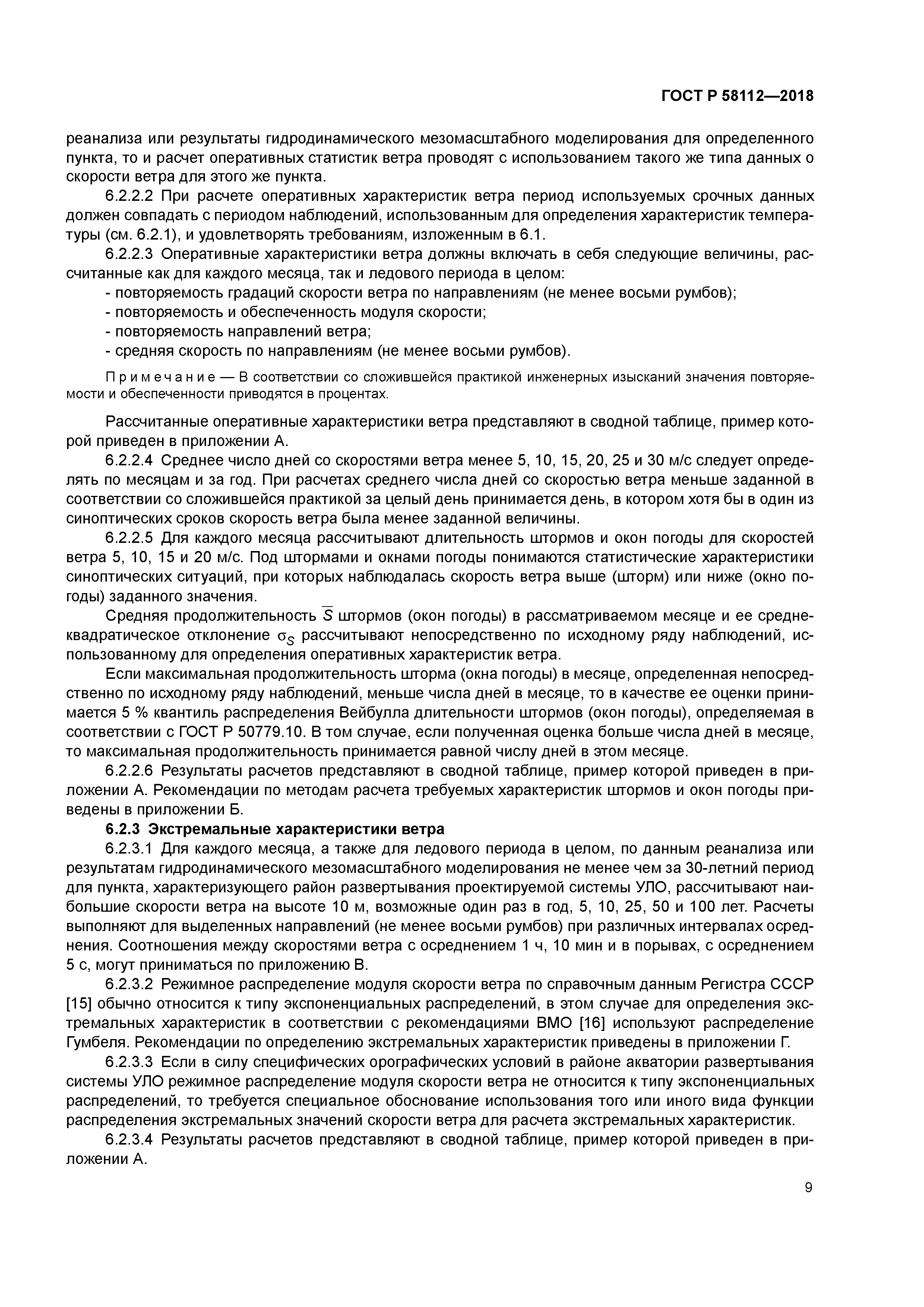 ГОСТ Р 58112-2018