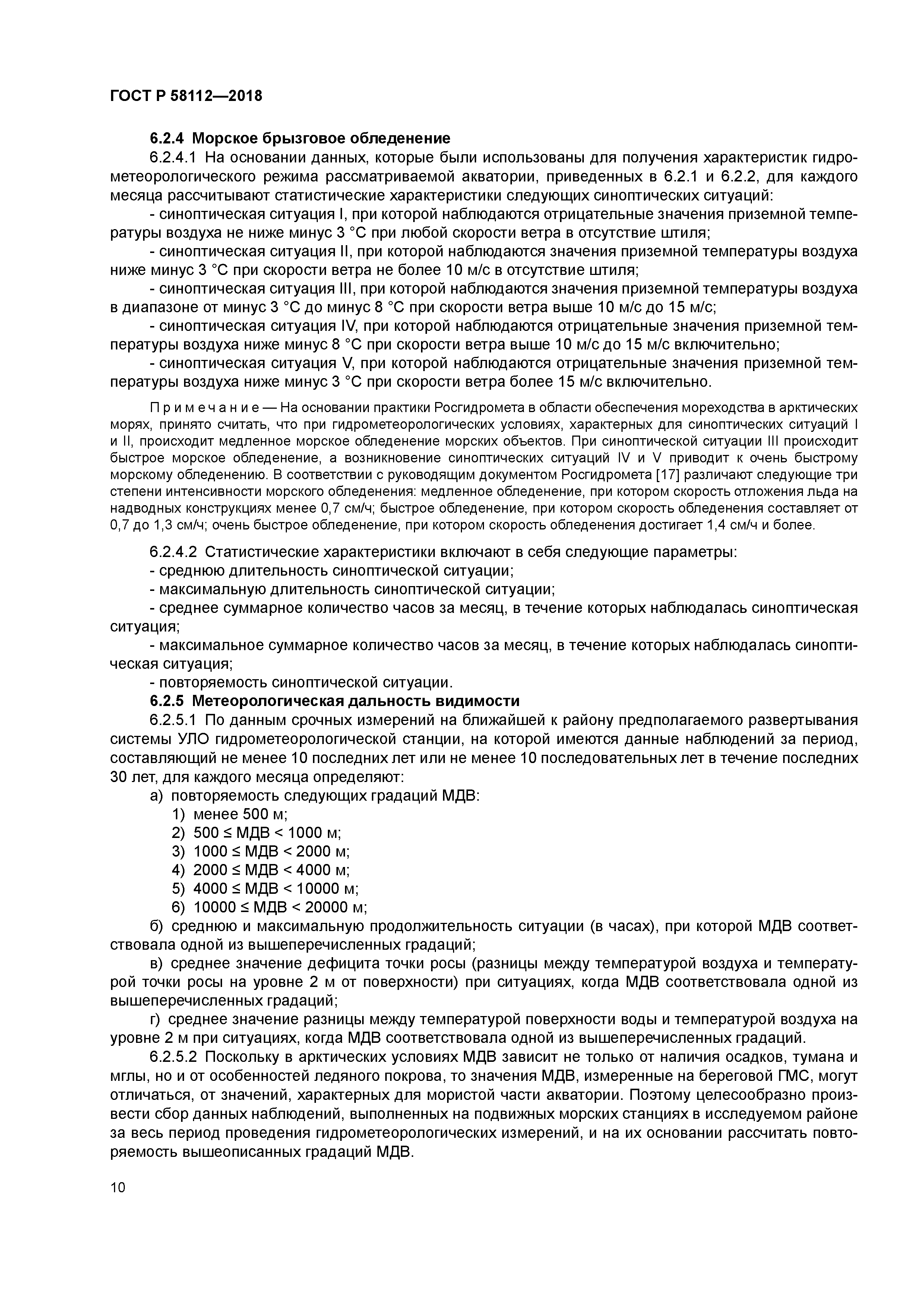 ГОСТ Р 58112-2018