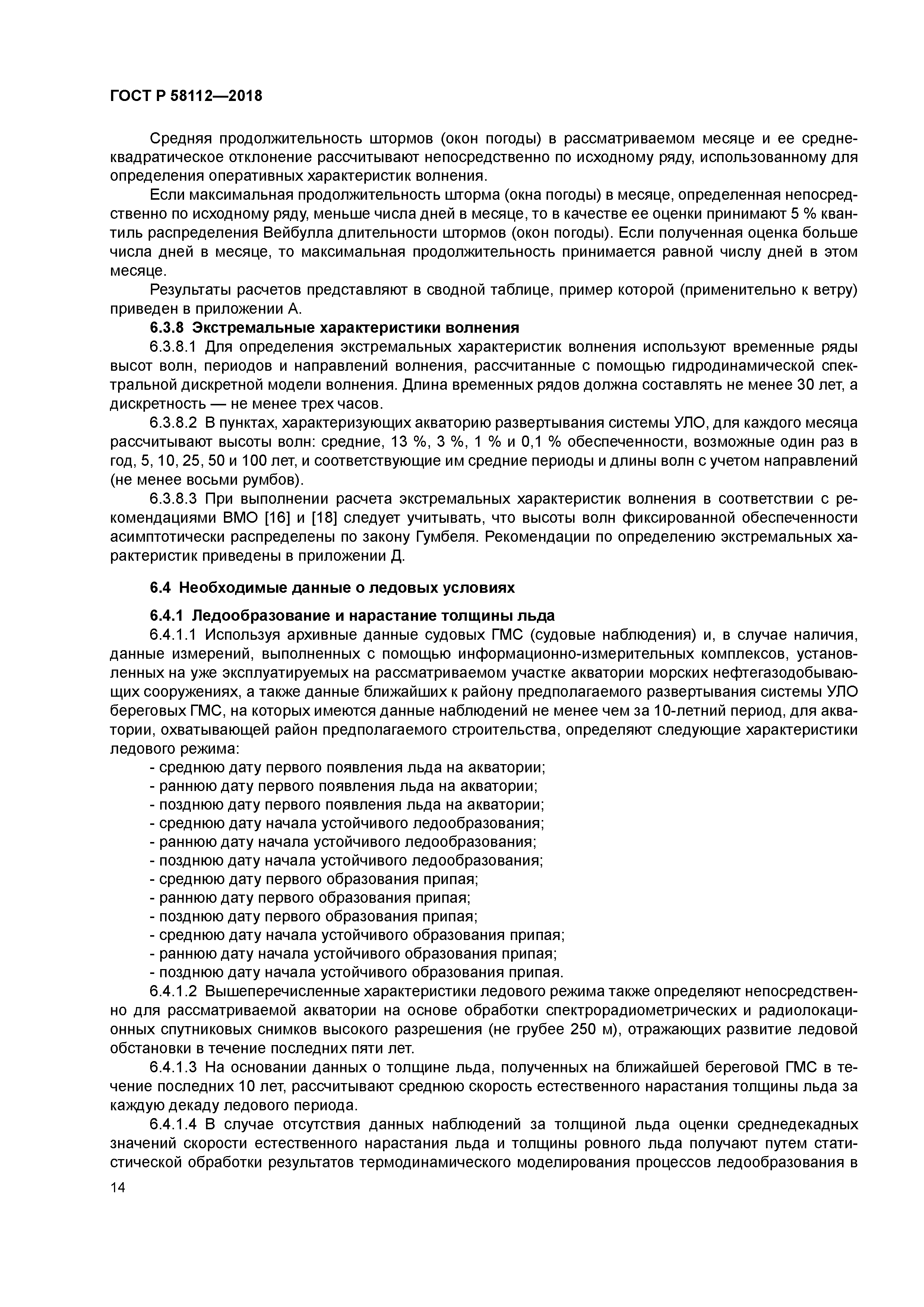 ГОСТ Р 58112-2018