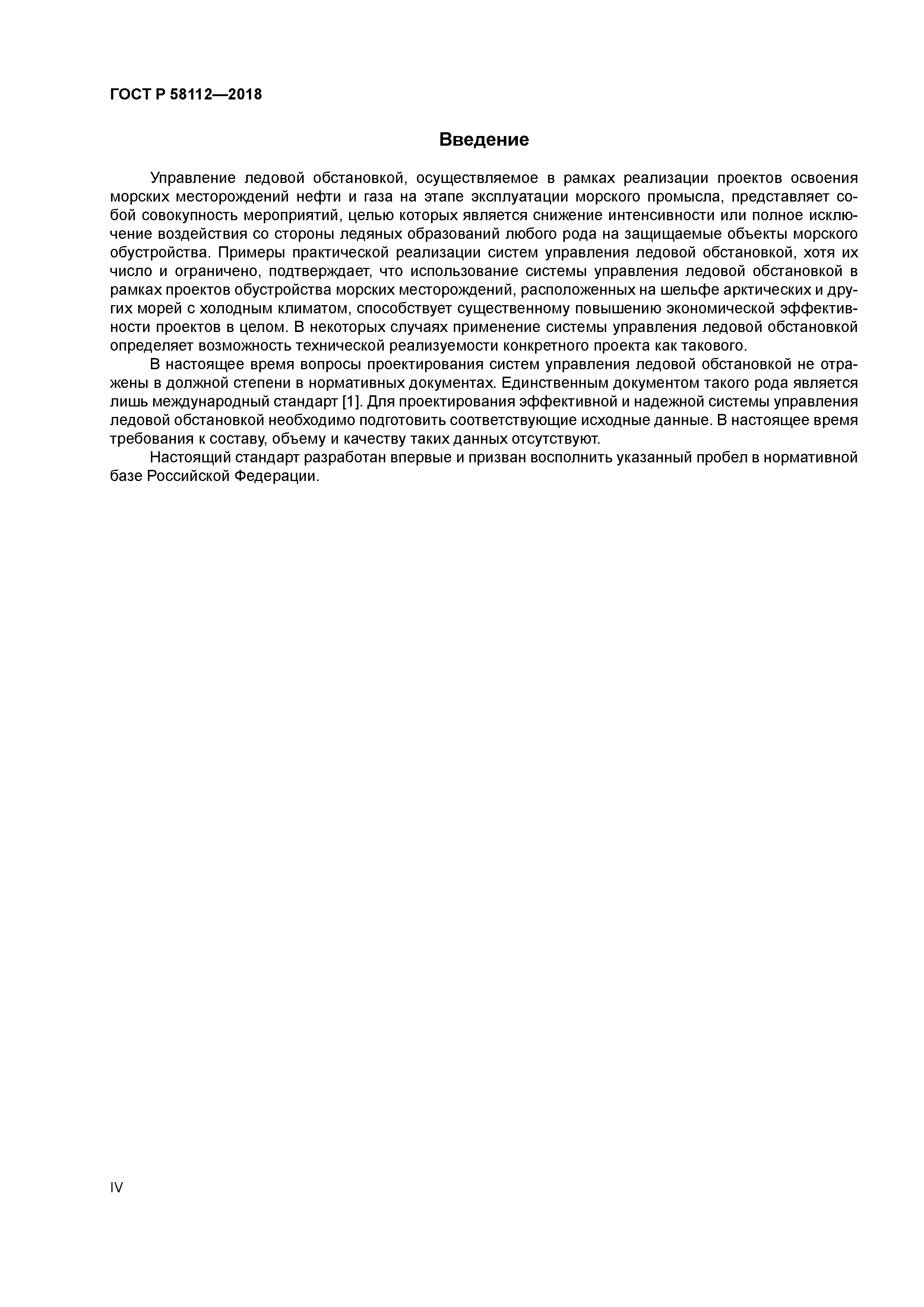 ГОСТ Р 58112-2018